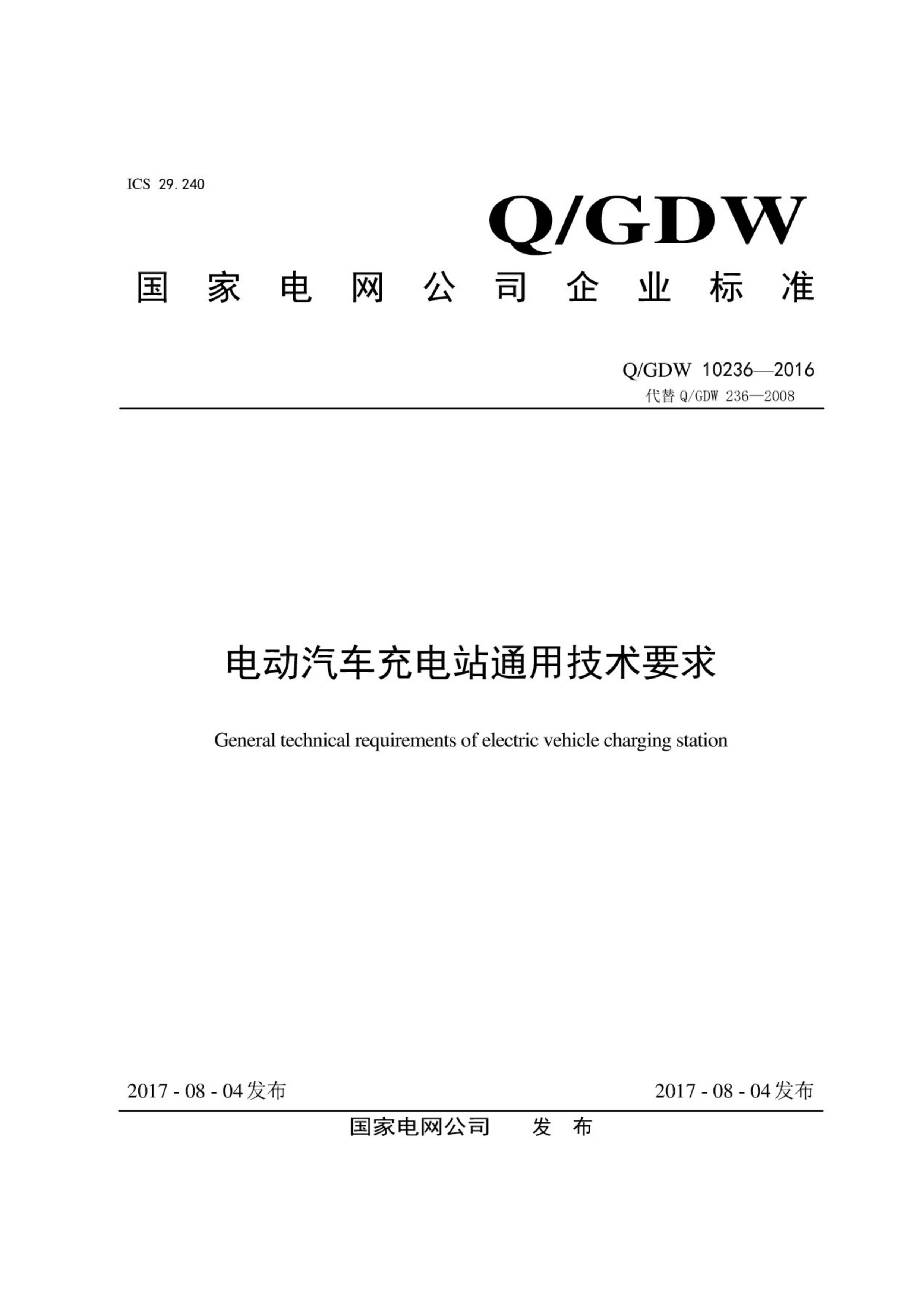 QGDW 10236-2016 綯վͨüҪ.pdf1ҳ