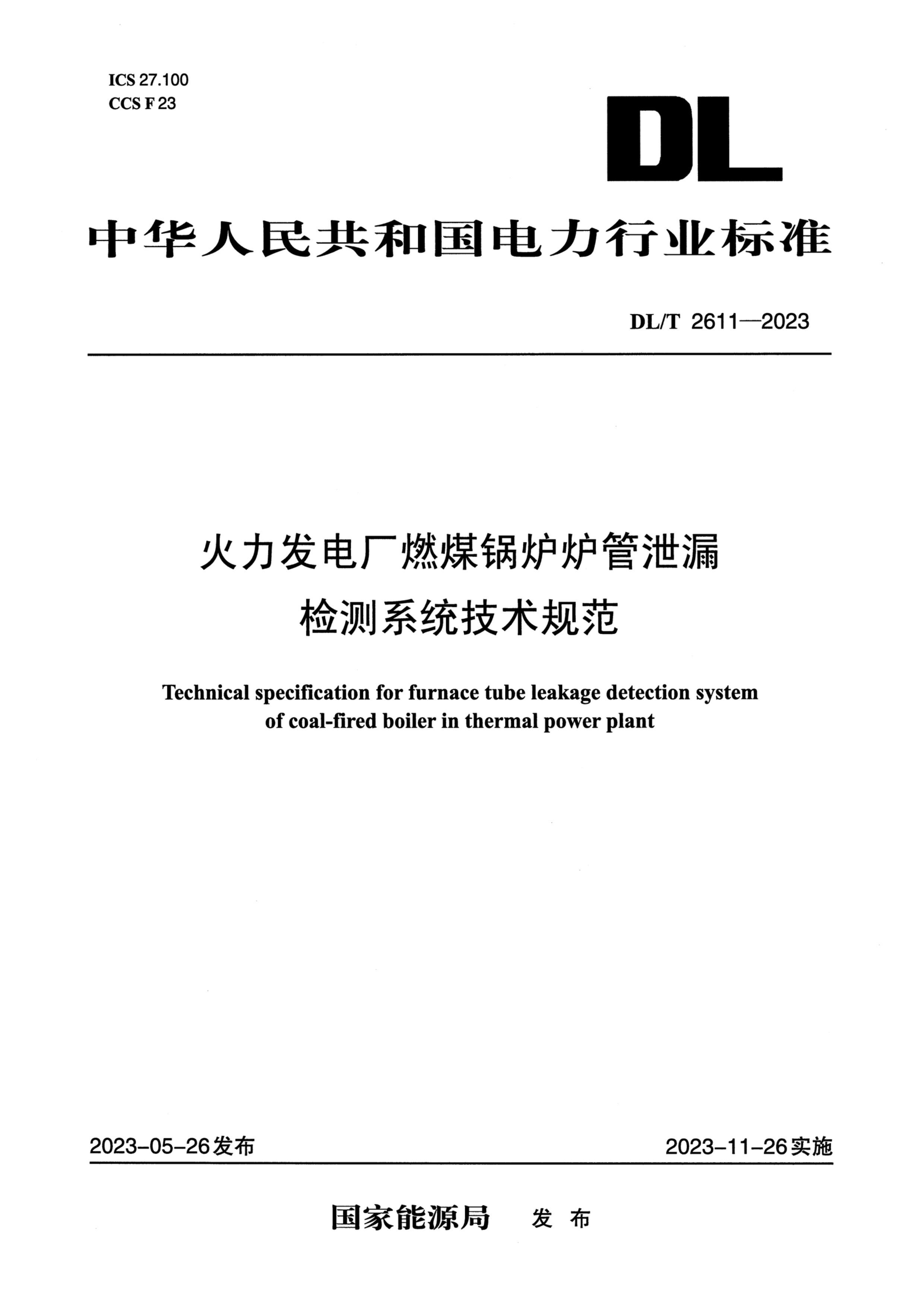 DLT 2611-2023 糧ȼú¯¯й©ϵͳ淶.pdf1ҳ