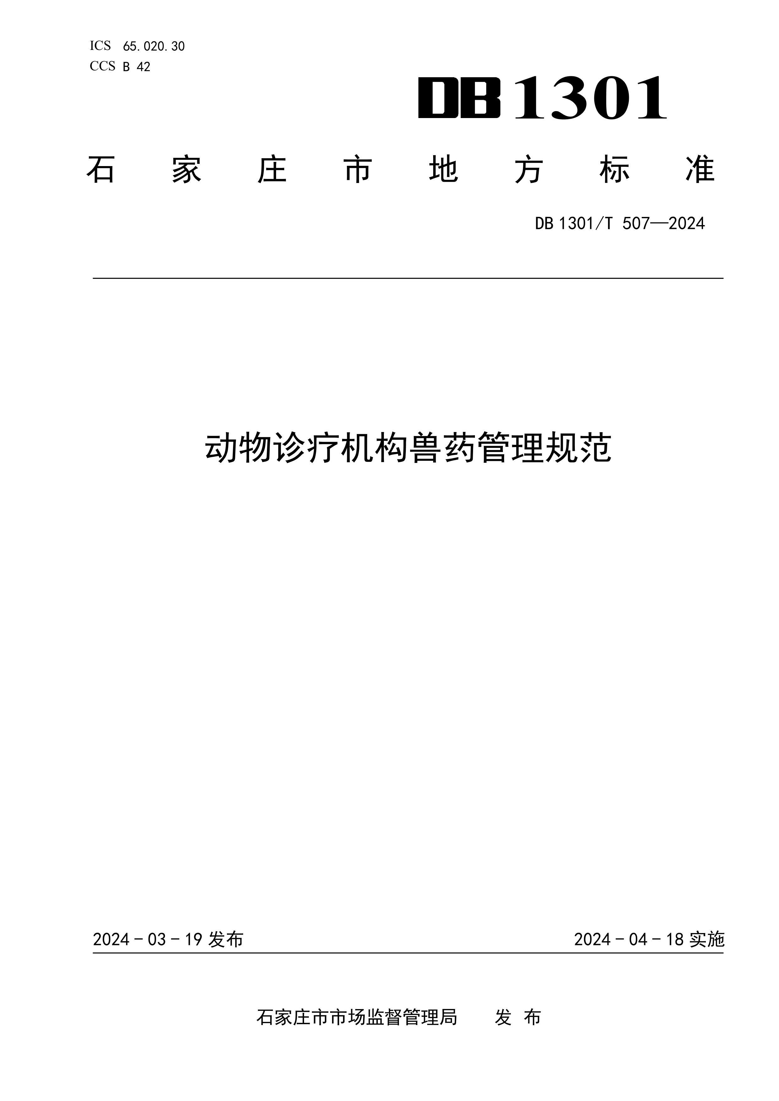 DB1301_T507-2024ƻҩ淶.pdf1ҳ