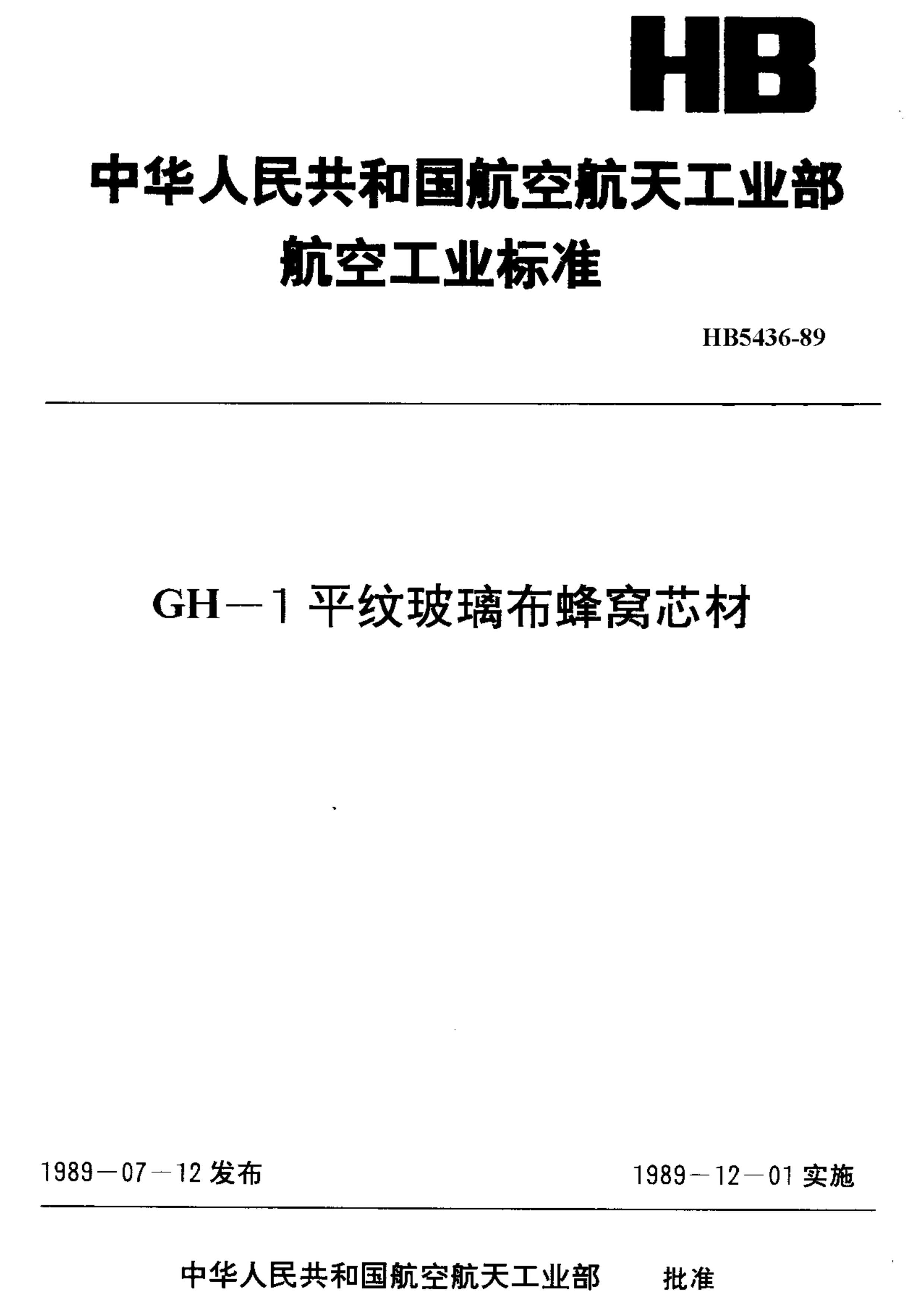 HB 5436-1989 GH-1ƽƲо.pdf1ҳ