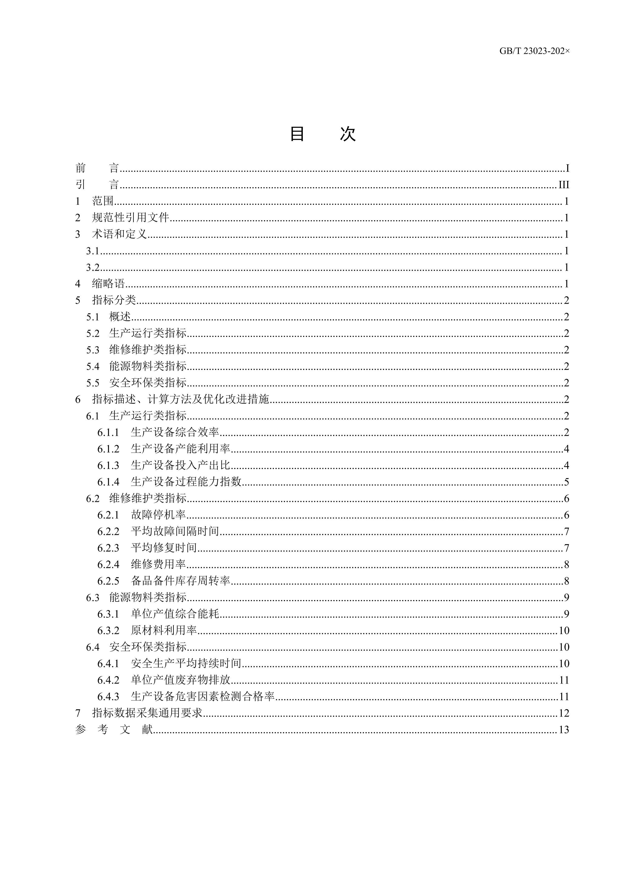 Ϣ͹ҵںϹϵ 豸мЧָ꼯壩.pdf3ҳ