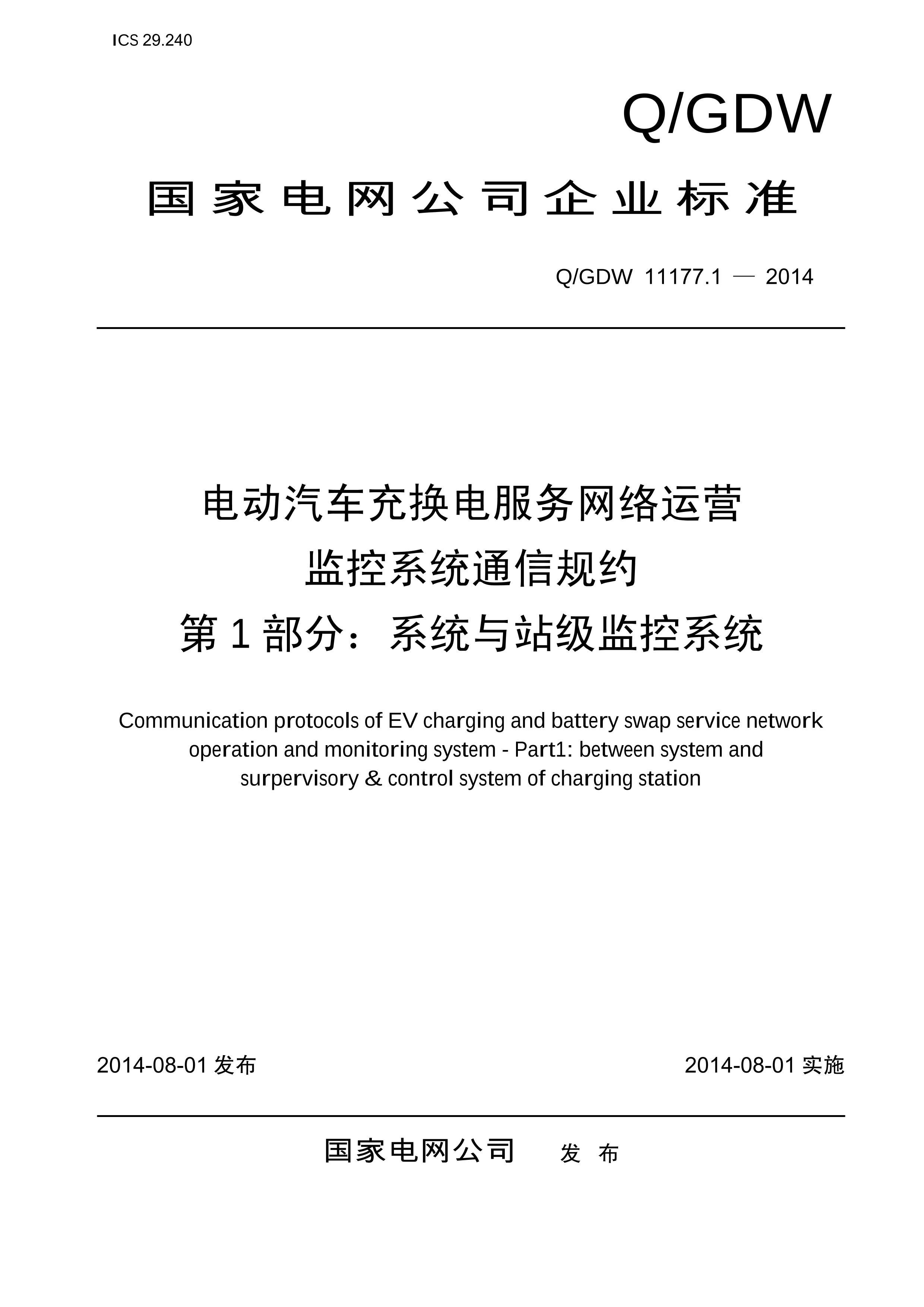 QGDW 11177.1-2014 綯任Ӫϵͳ ͨŹԼ 1֣ϵͳվϵͳ.PDF1ҳ