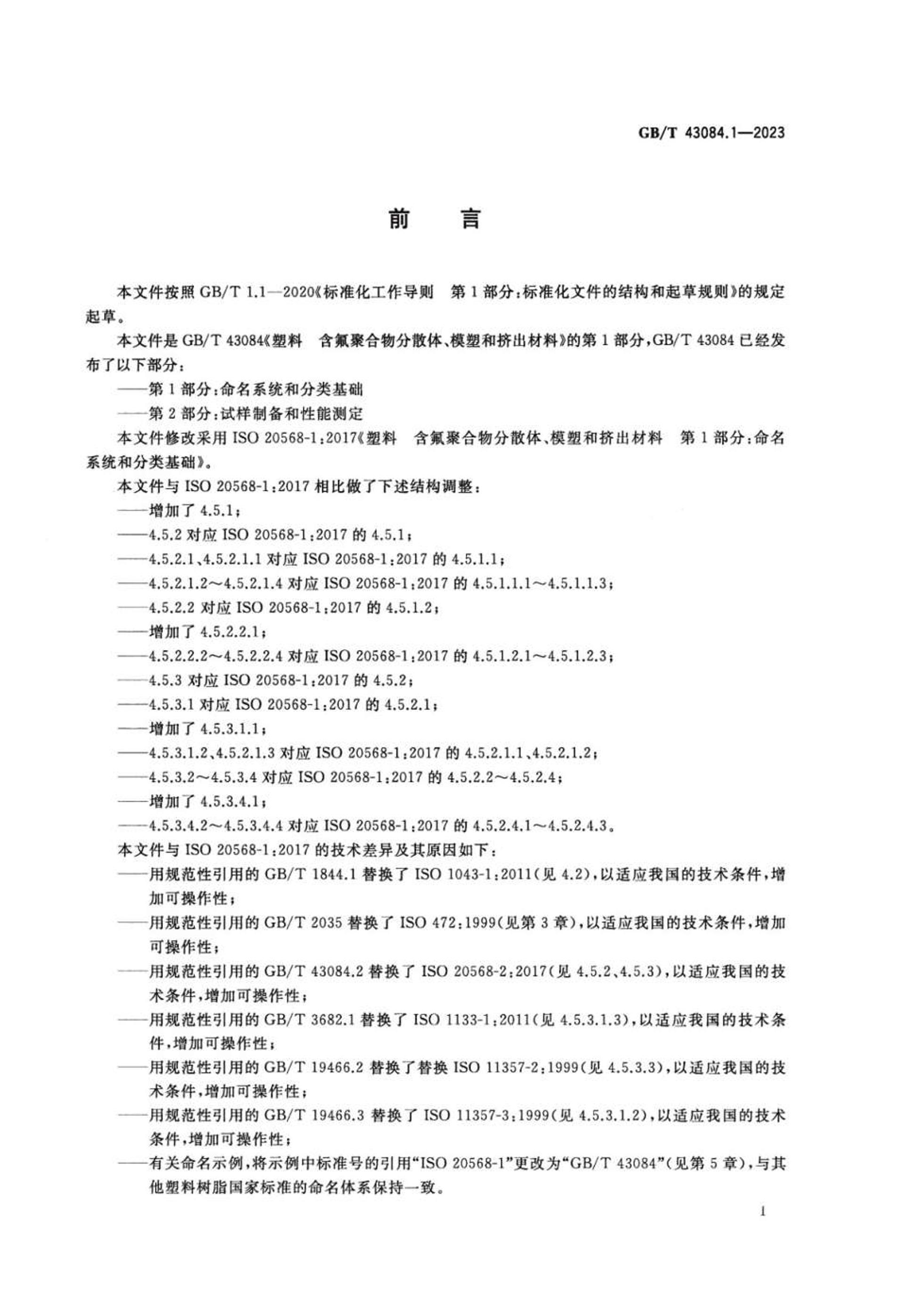 GBT 43084.1-2023 Ϻۺɢģܺͼϵ1ϵͳͷ (1).pdf2ҳ