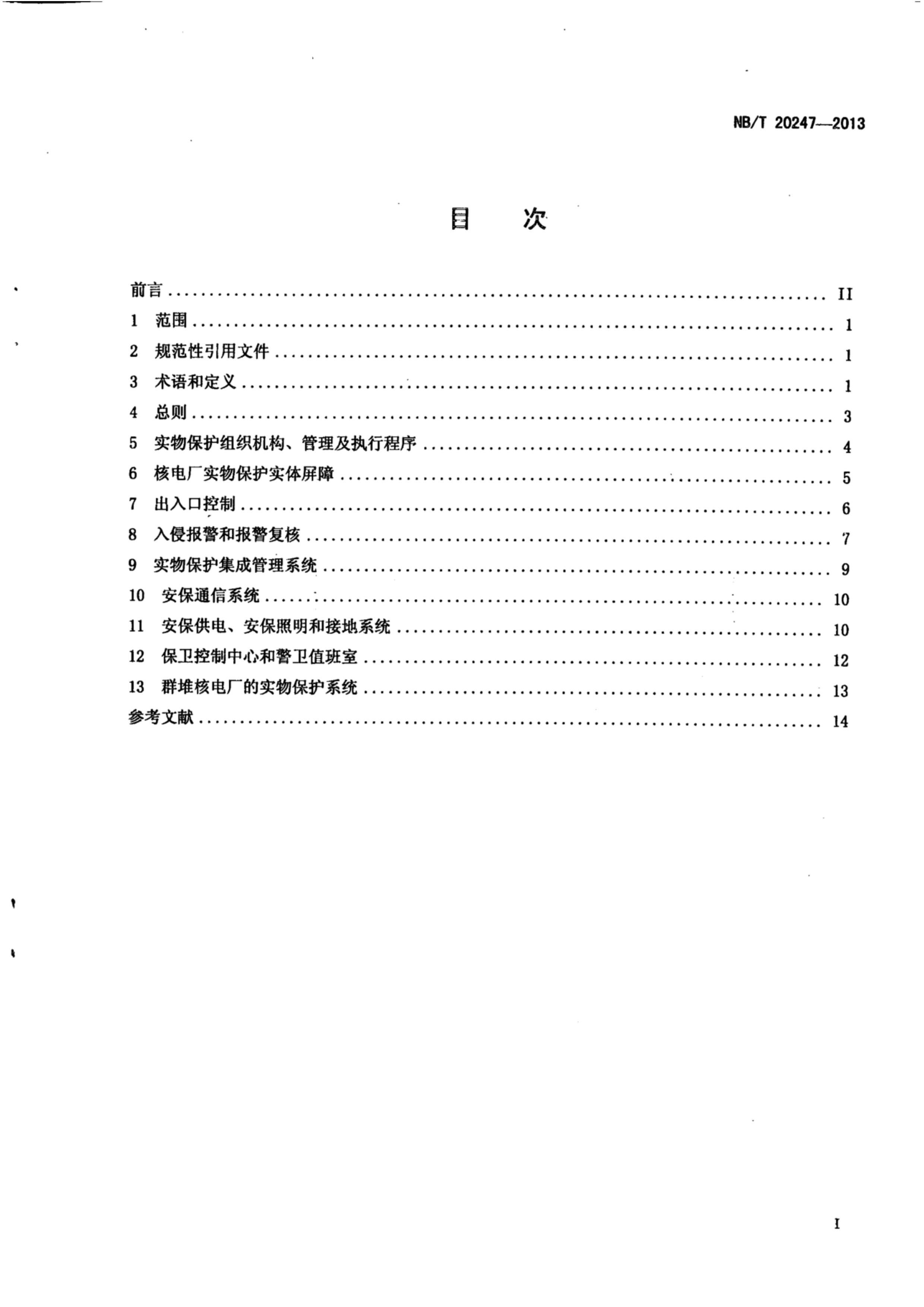 NBT 20247-2013 ˵糧ʵﱣϵͳҪ.pdf3ҳ