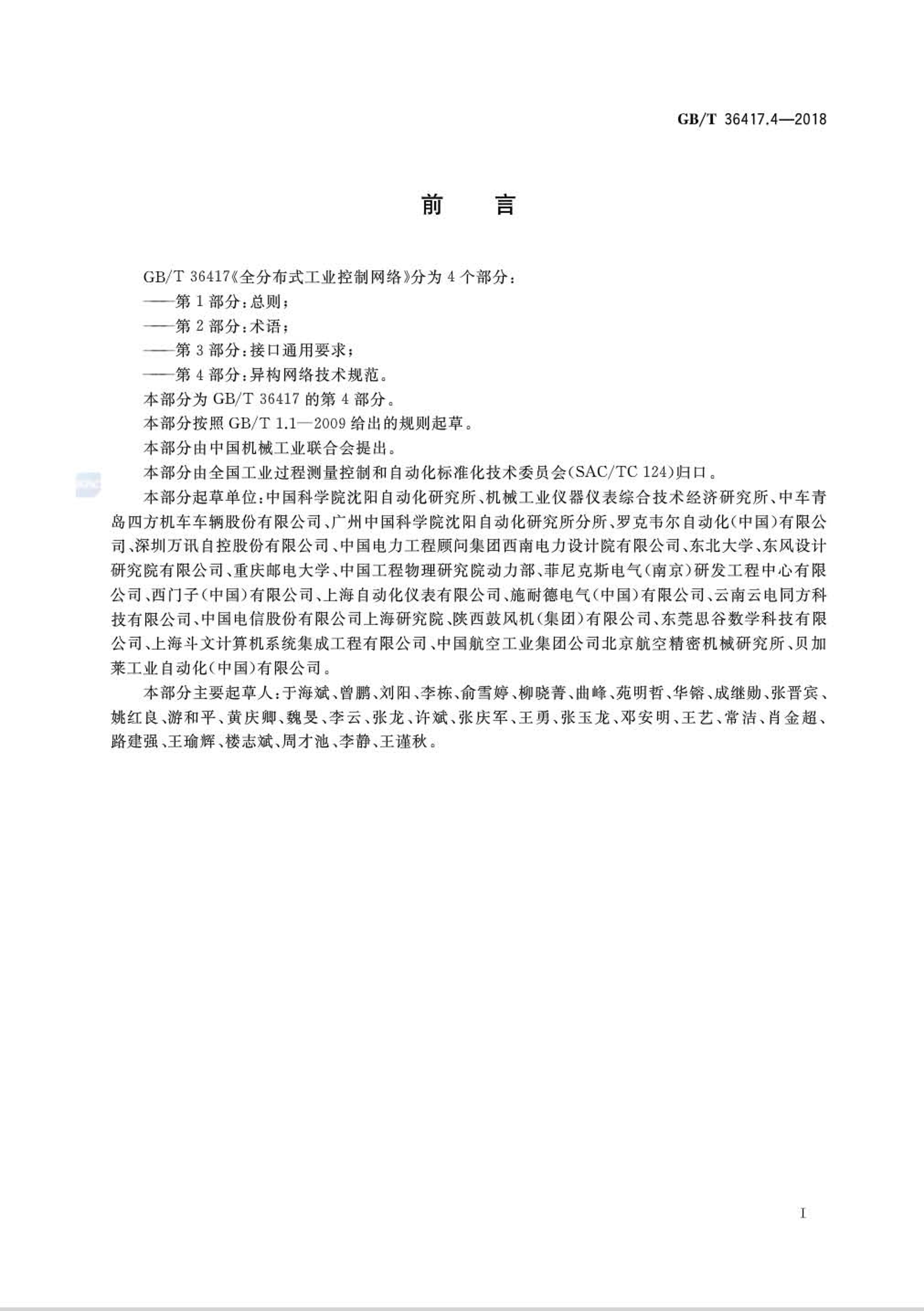 GBMT 36417.4-2018 ȫֲʽҵ 4֣칹缼淶.pdf3ҳ