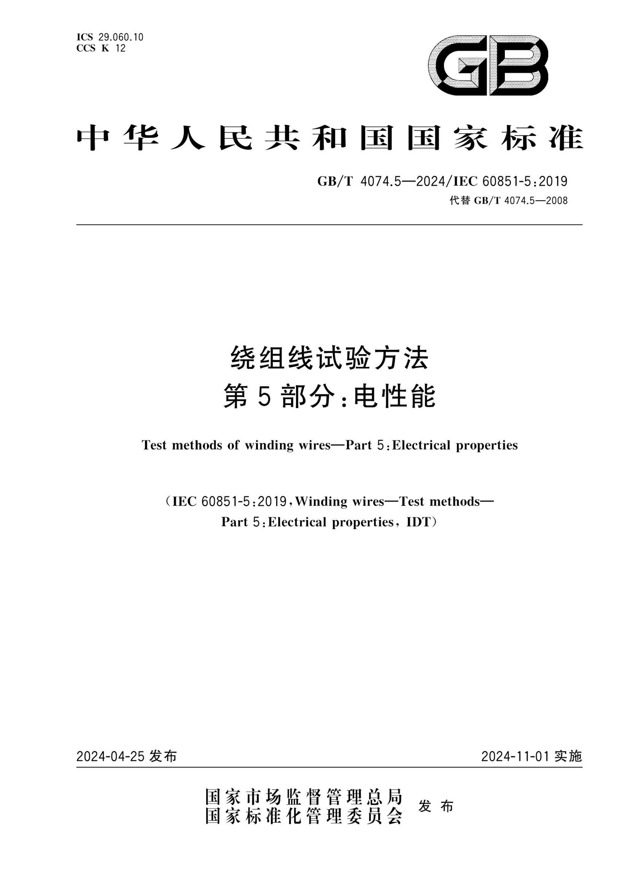 GBT 4074.5-2024 鷽 5֣.pdf1ҳ