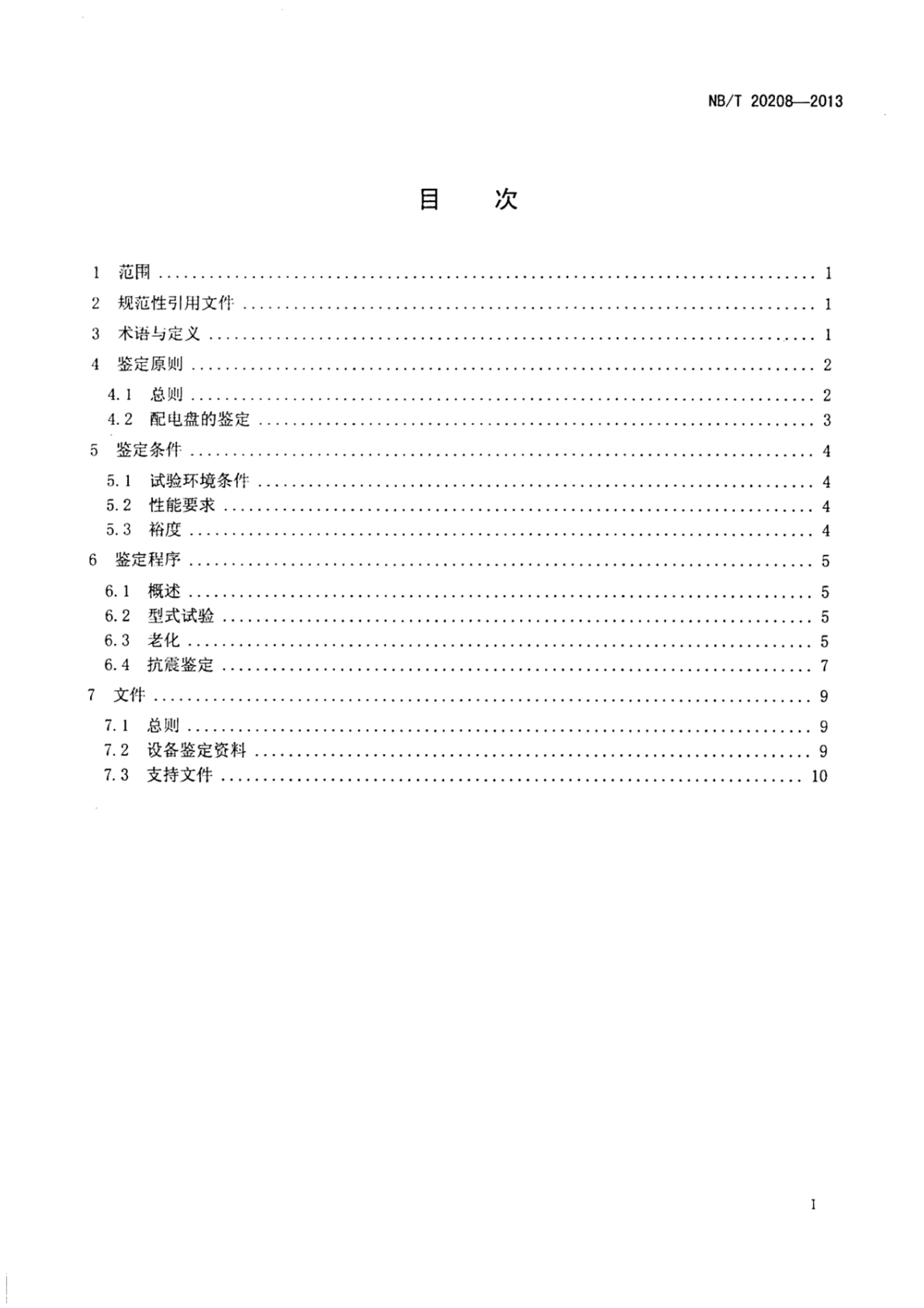 NBT 20208-2013 ˵糧ȫ.pdf2ҳ