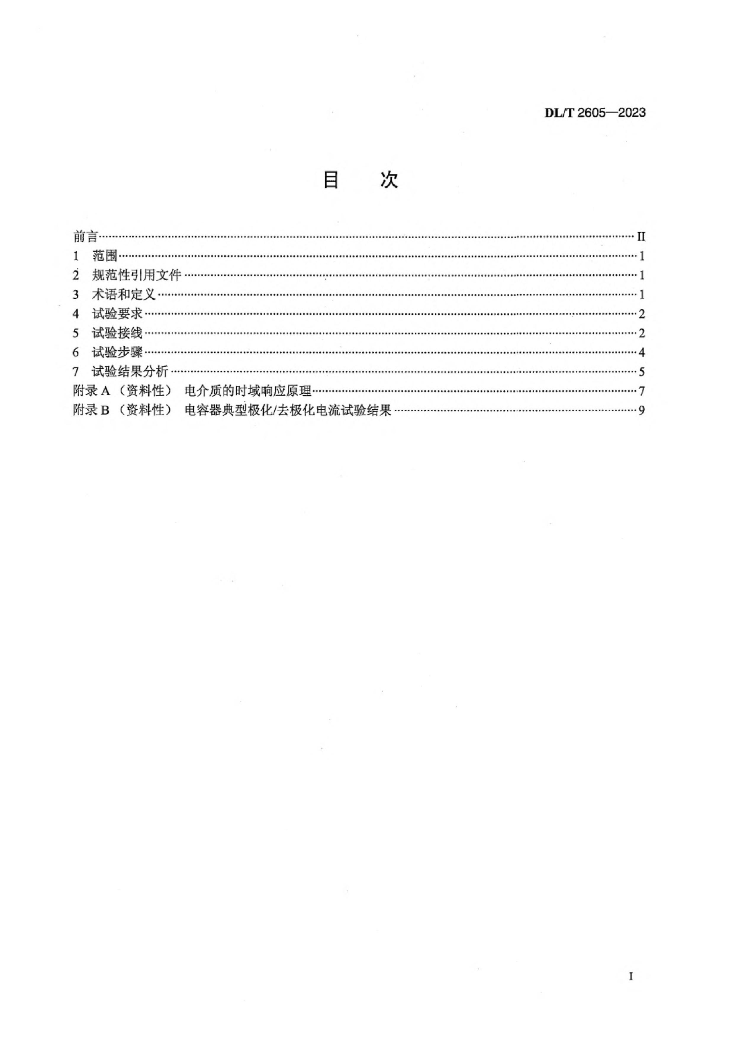 DLT 2605-2023 ȥԵ.pdf3ҳ