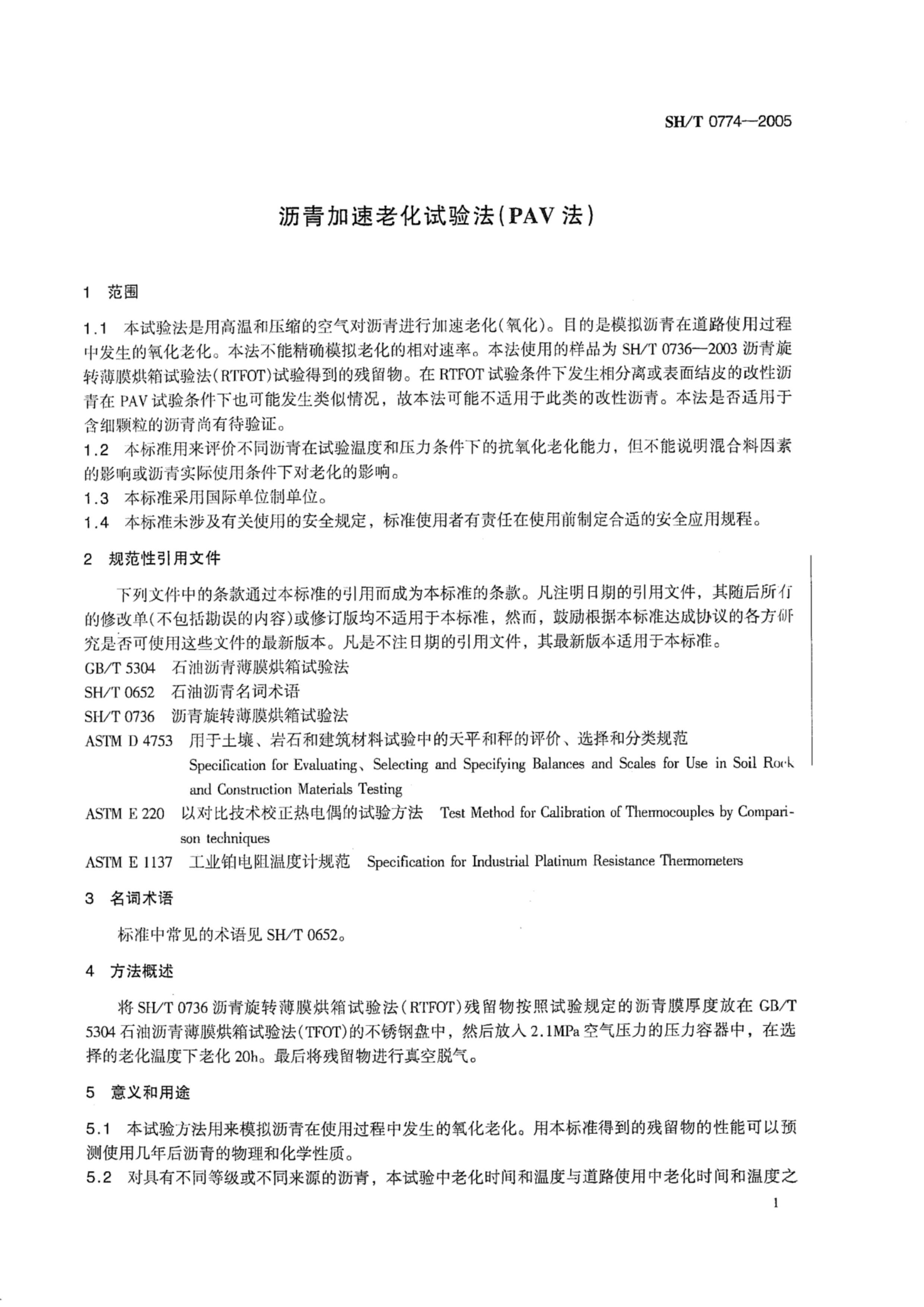 SHT 0774-2005 ϻ鷨(PAV).pdf3ҳ