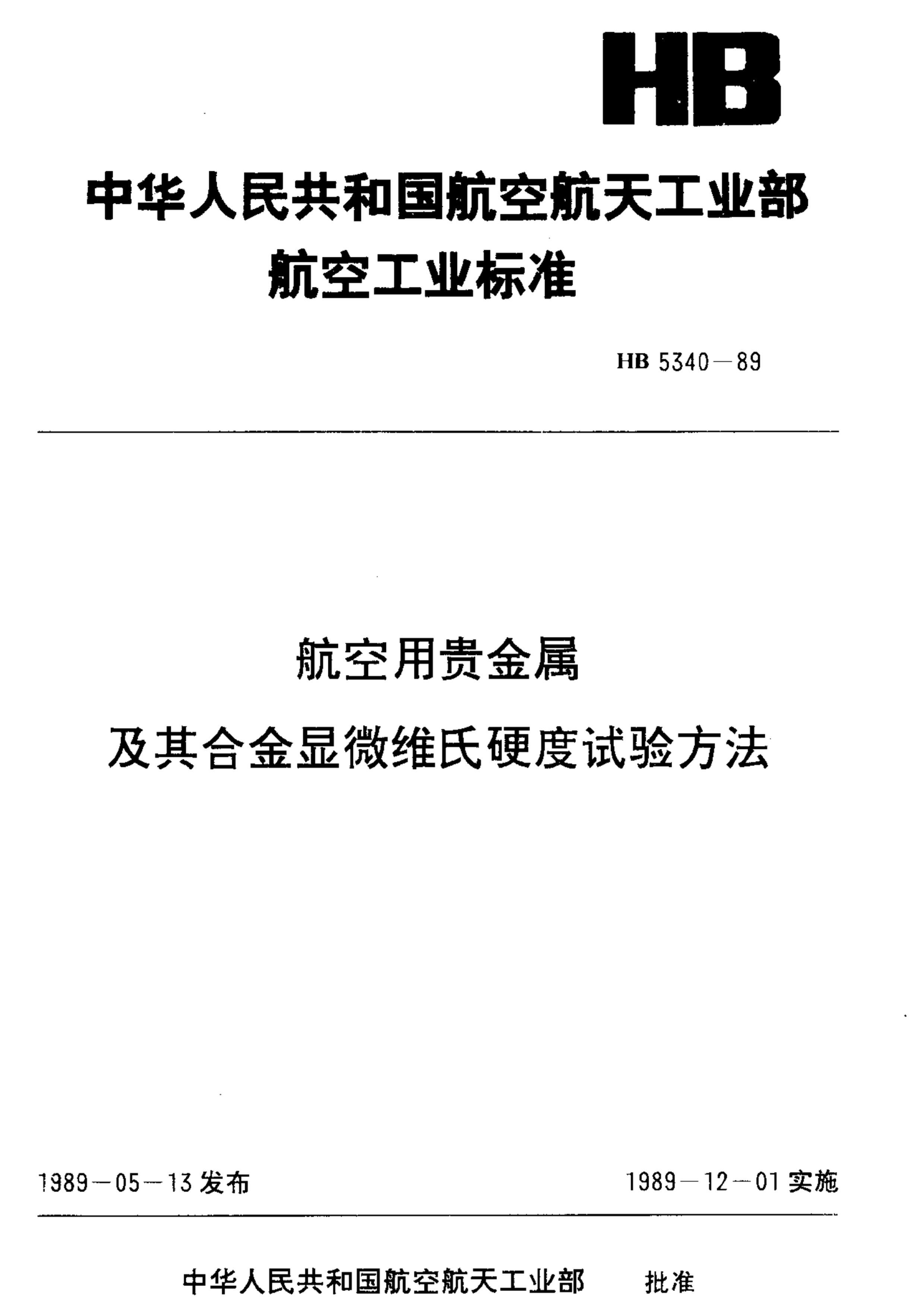 HB 5340-1989 ùϽ΢άӲ鷽.pdf1ҳ