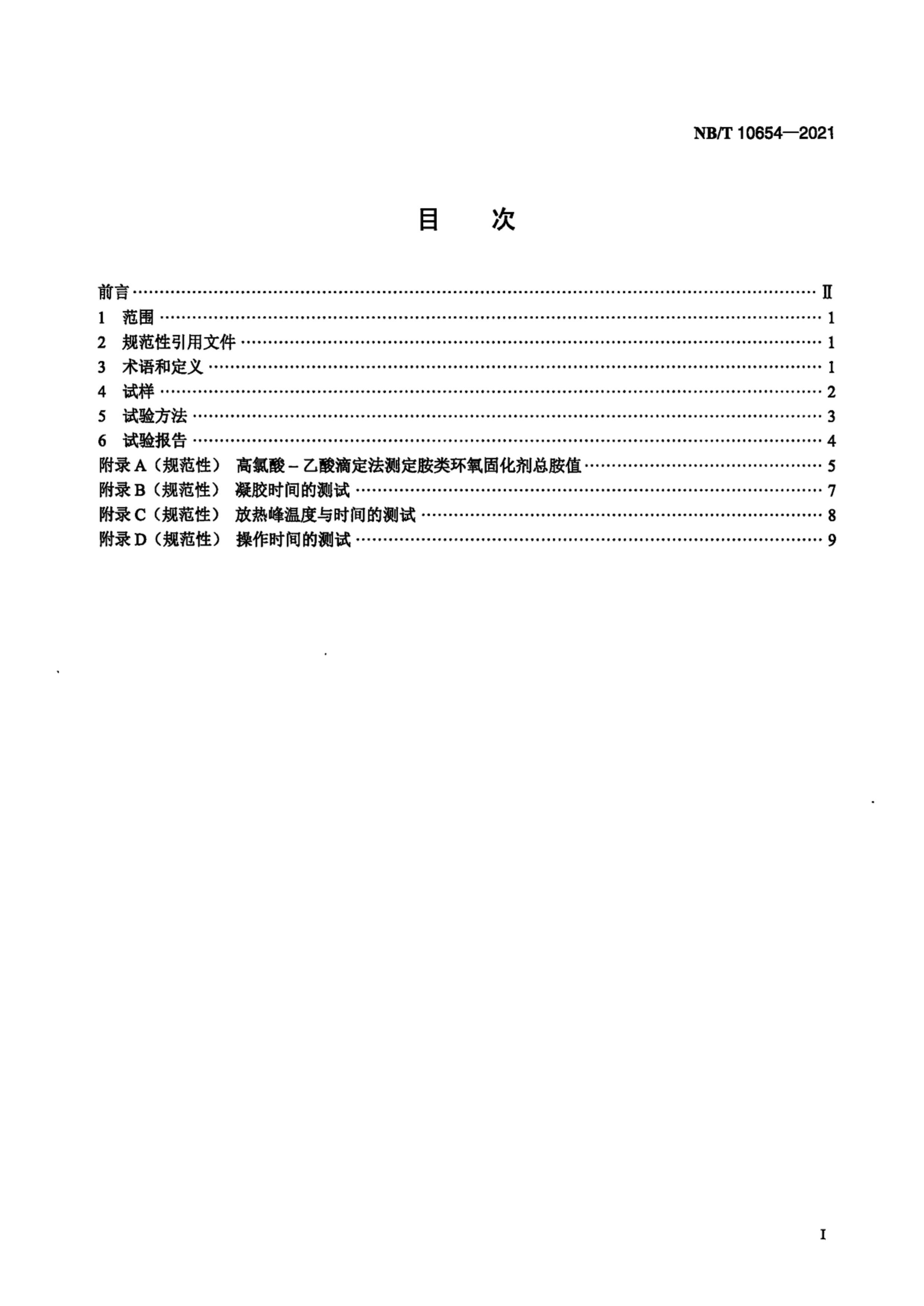 NB_T 10654-2021  ҶƬȹԻ֬鷽.pdf2ҳ