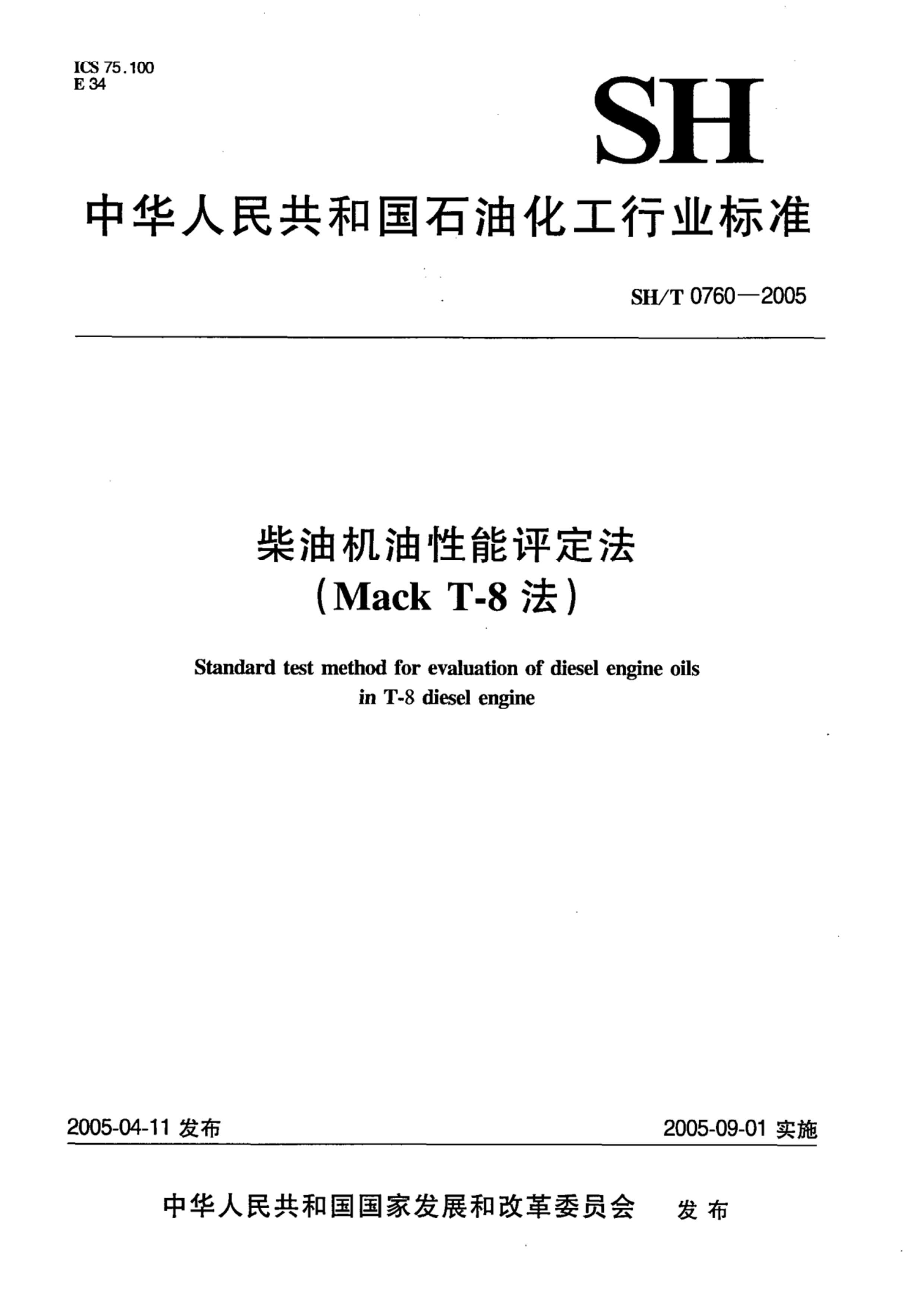 SHT 0760-2005 ͻ(MACK T-8).pdf1ҳ
