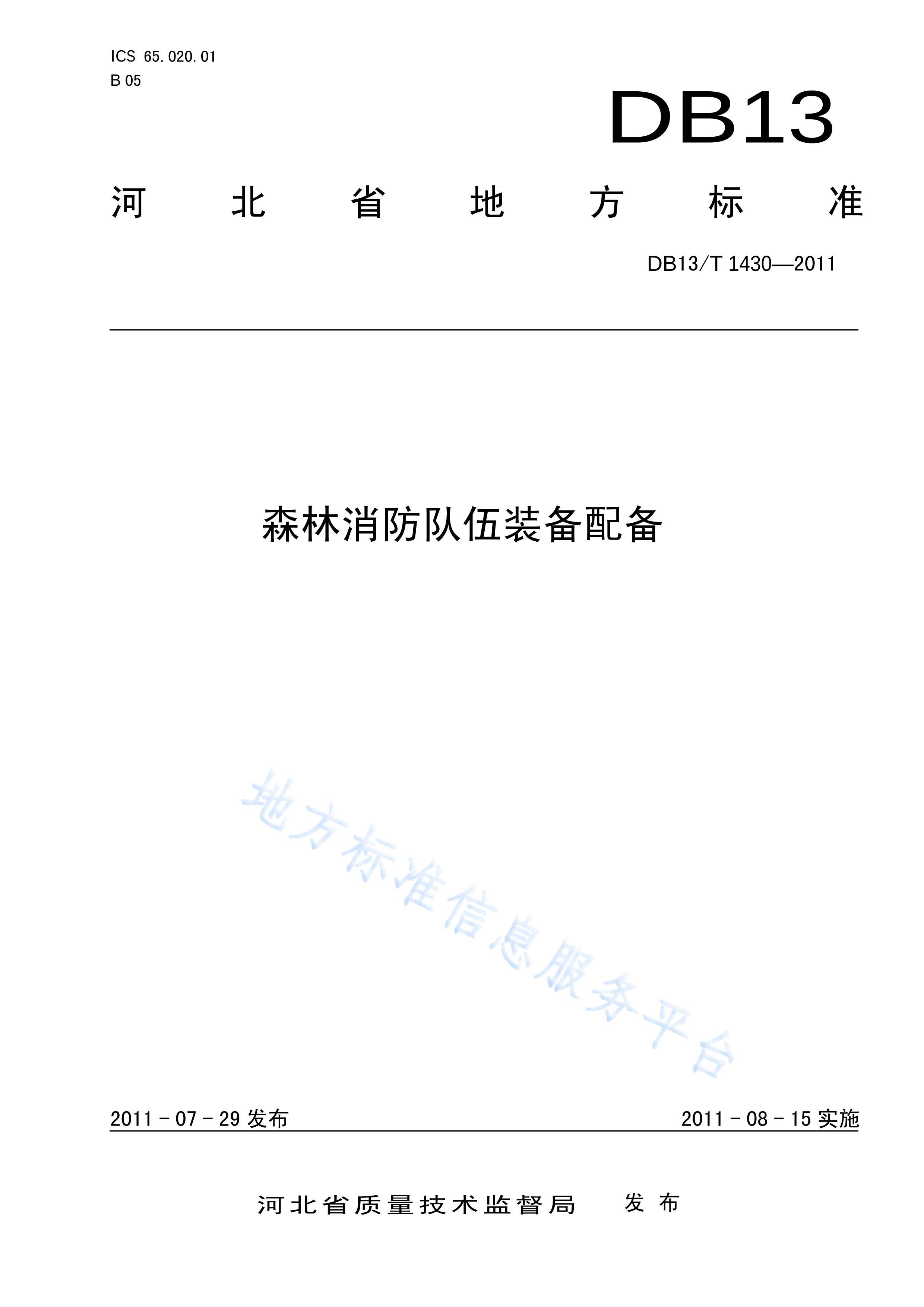 DB13%T%1430-2011#ɭװ䱸.pdf1ҳ