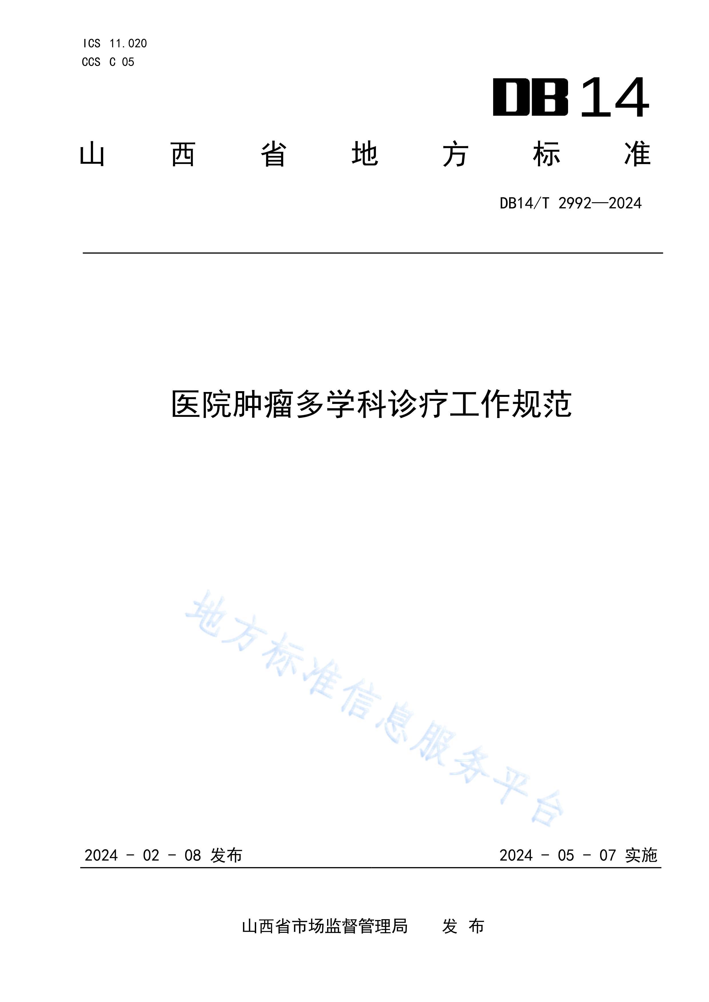 DB14/T 29922024ҽѧƹ淶.pdf1ҳ