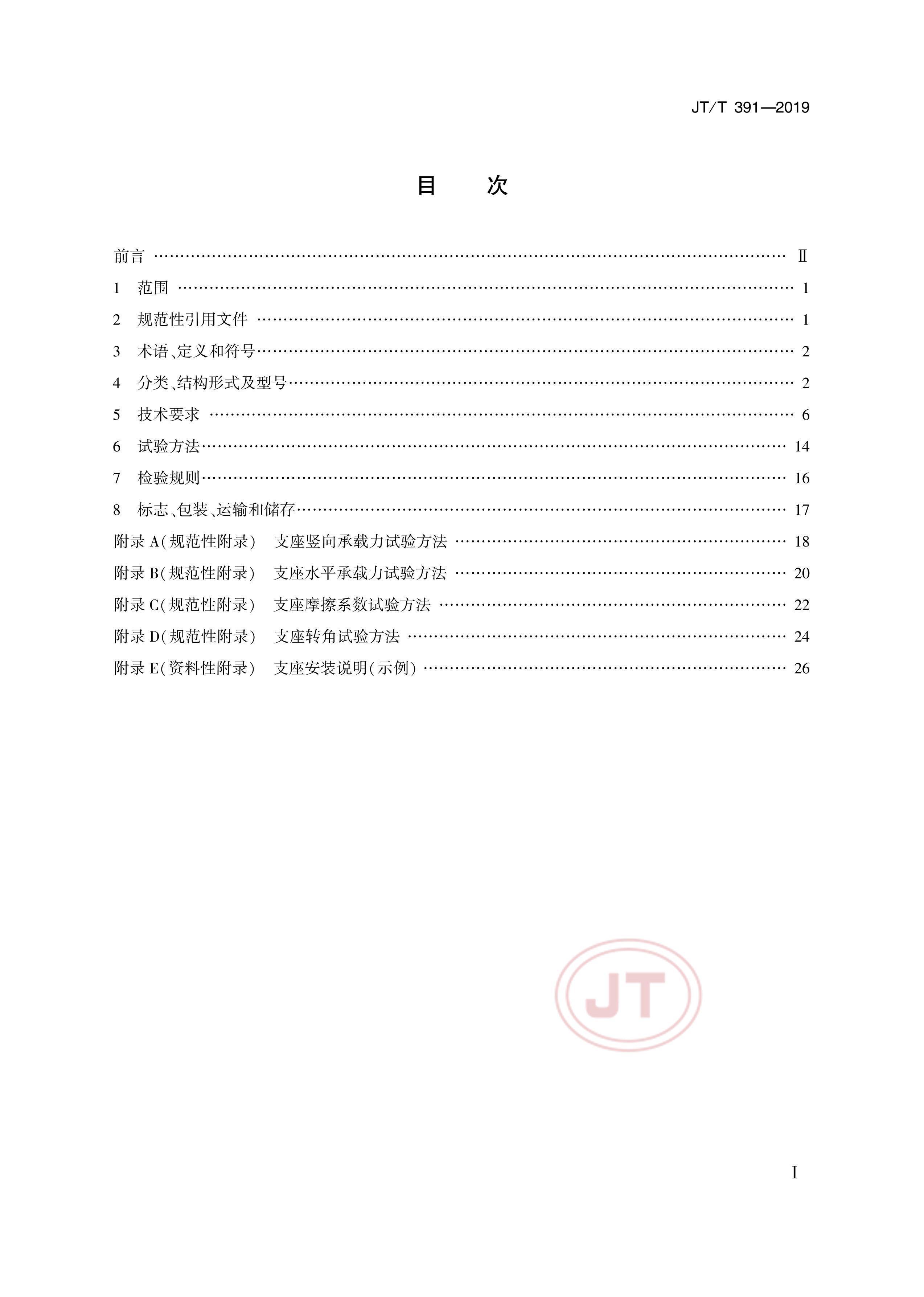 JTT 391-2019 ·ʽ֧.pdf2ҳ