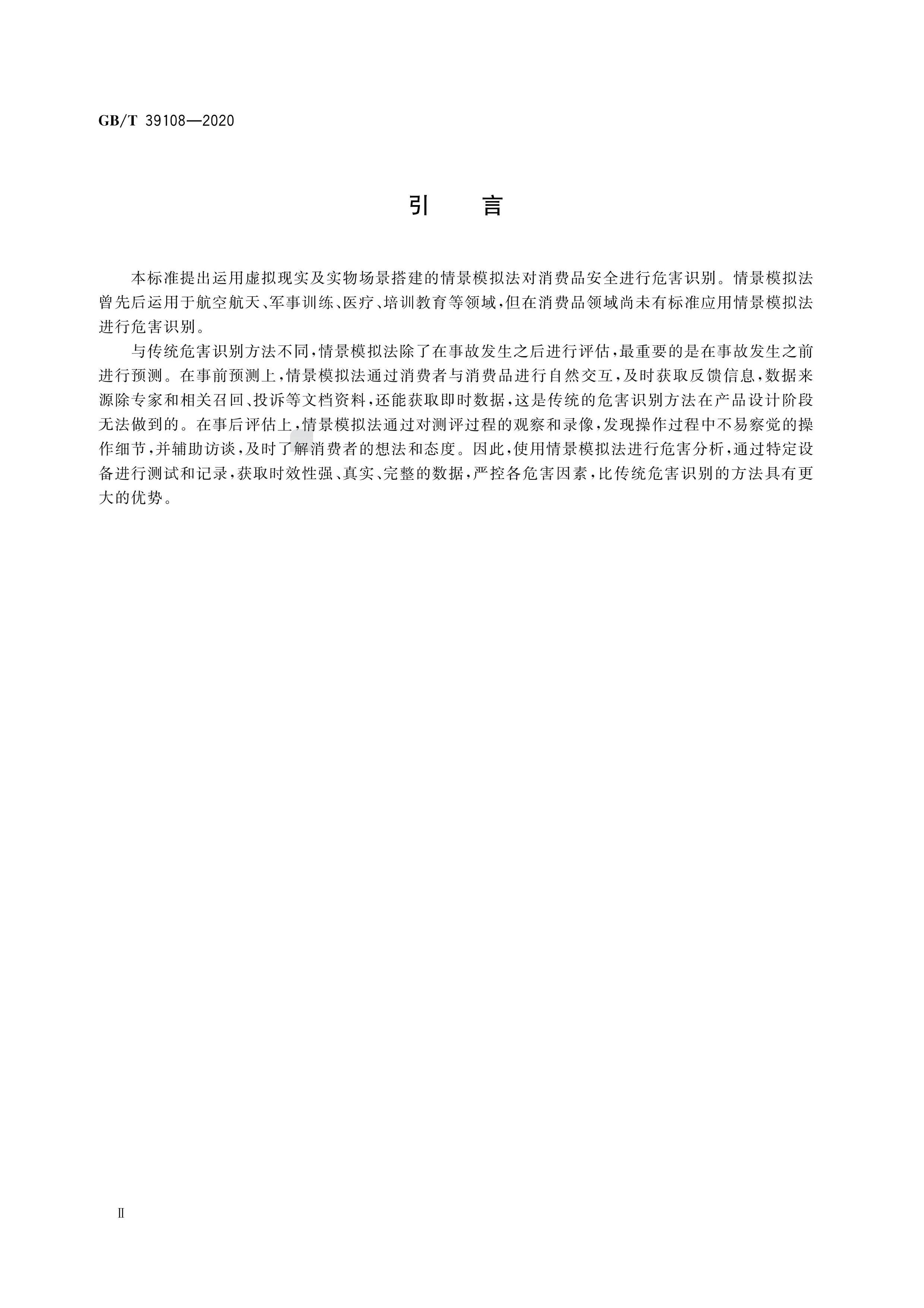 GBMT 39108-2020 Ʒȫ Σʶ 龰ģⷨ.pdf3ҳ