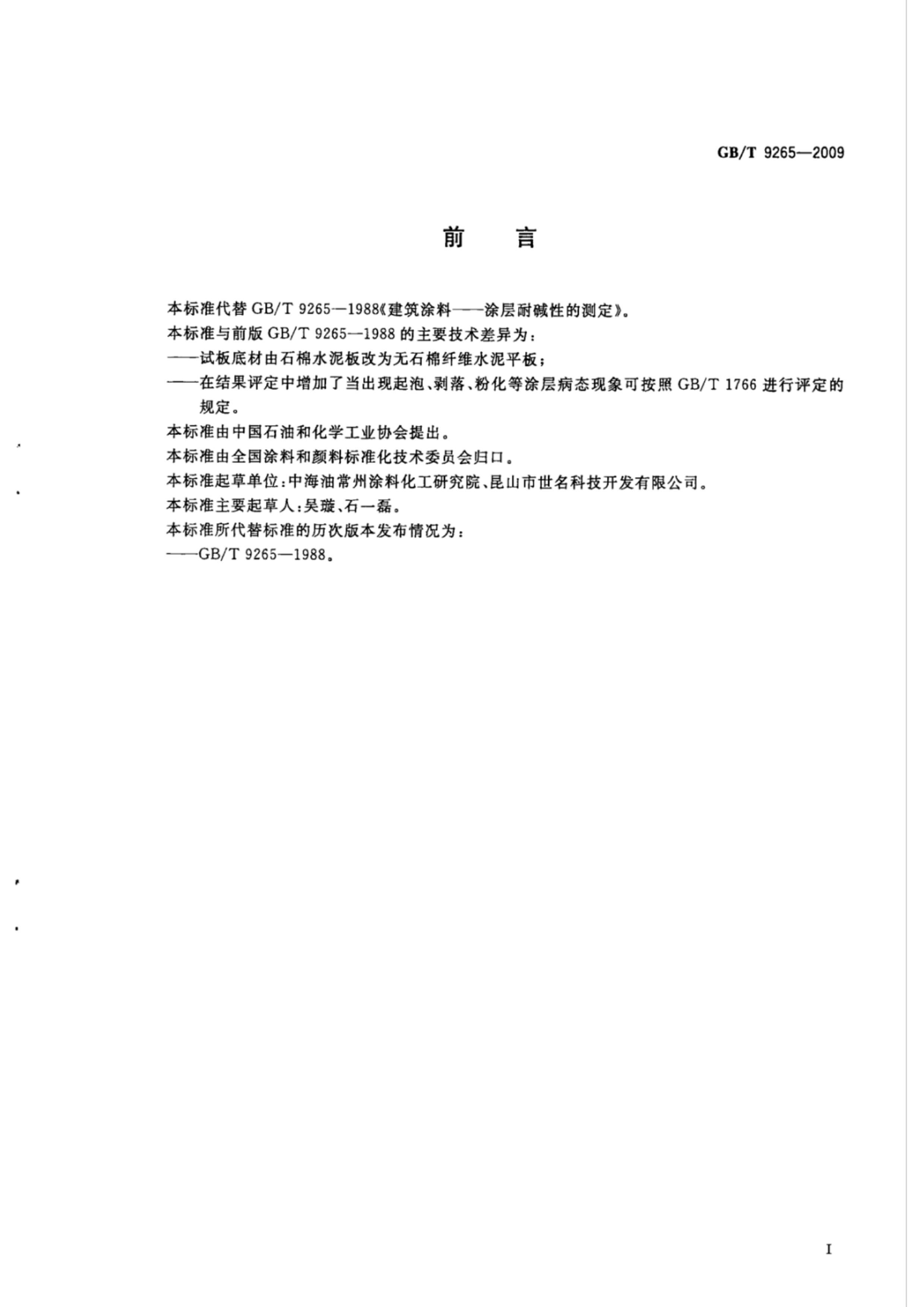 GBT 9265-2009 Ϳ ͿͼԵĲⶨ.pdf3ҳ