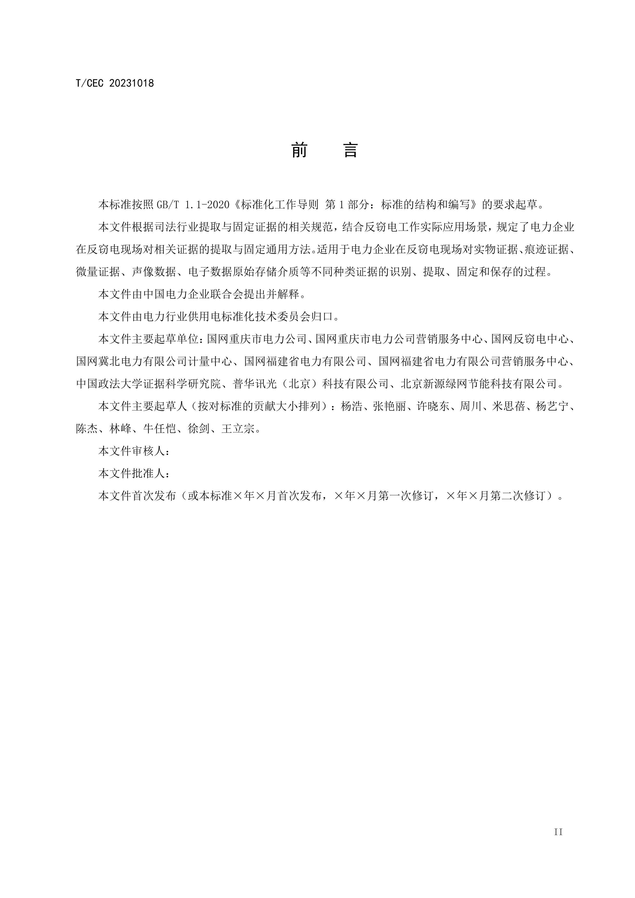 TCEC 20231018 Եֳ֤ȡ̶淶(2024).pdf3ҳ