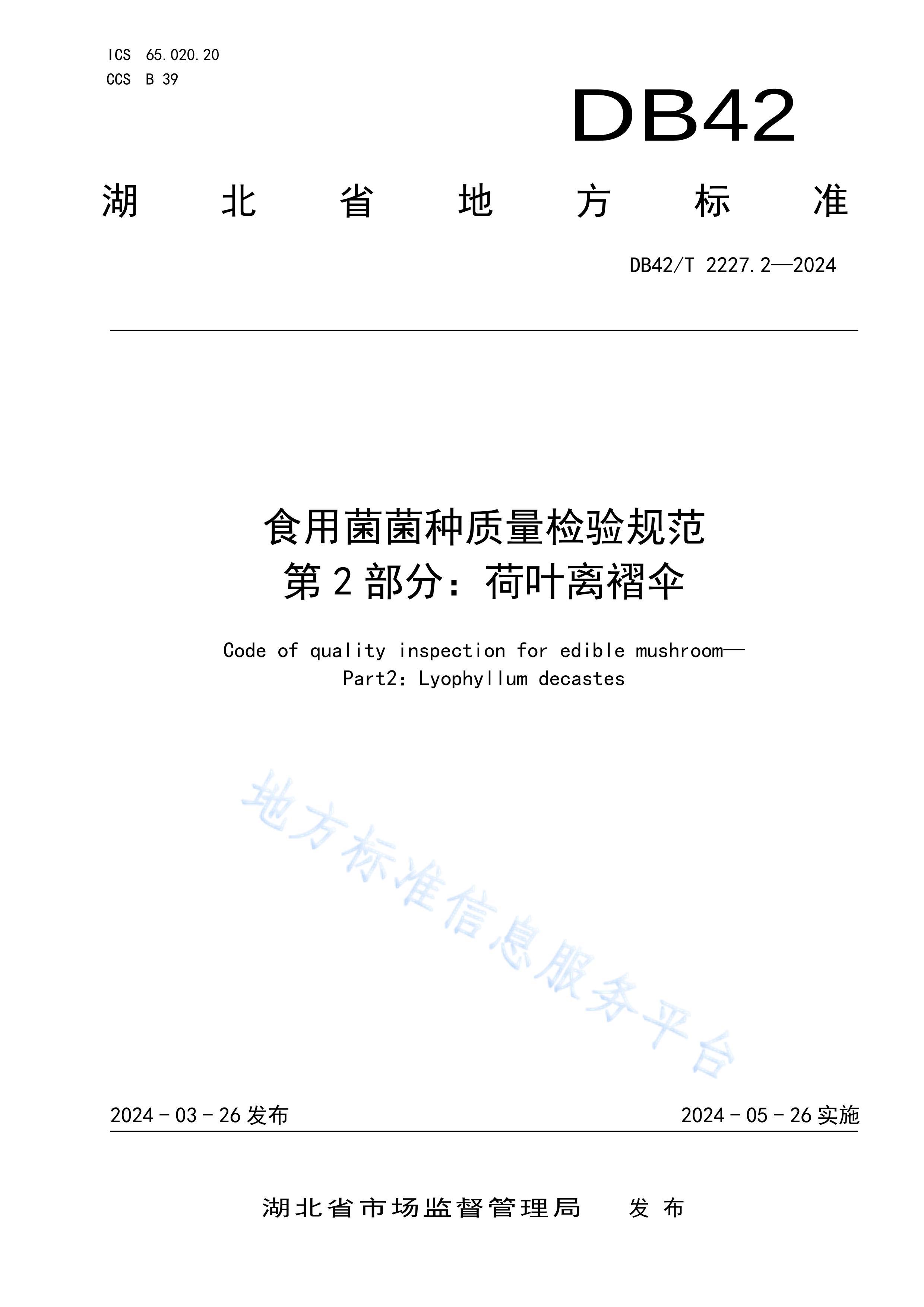 DB42T2227.2-2024ʳþ淶 2֣Ҷɡ.pdf1ҳ