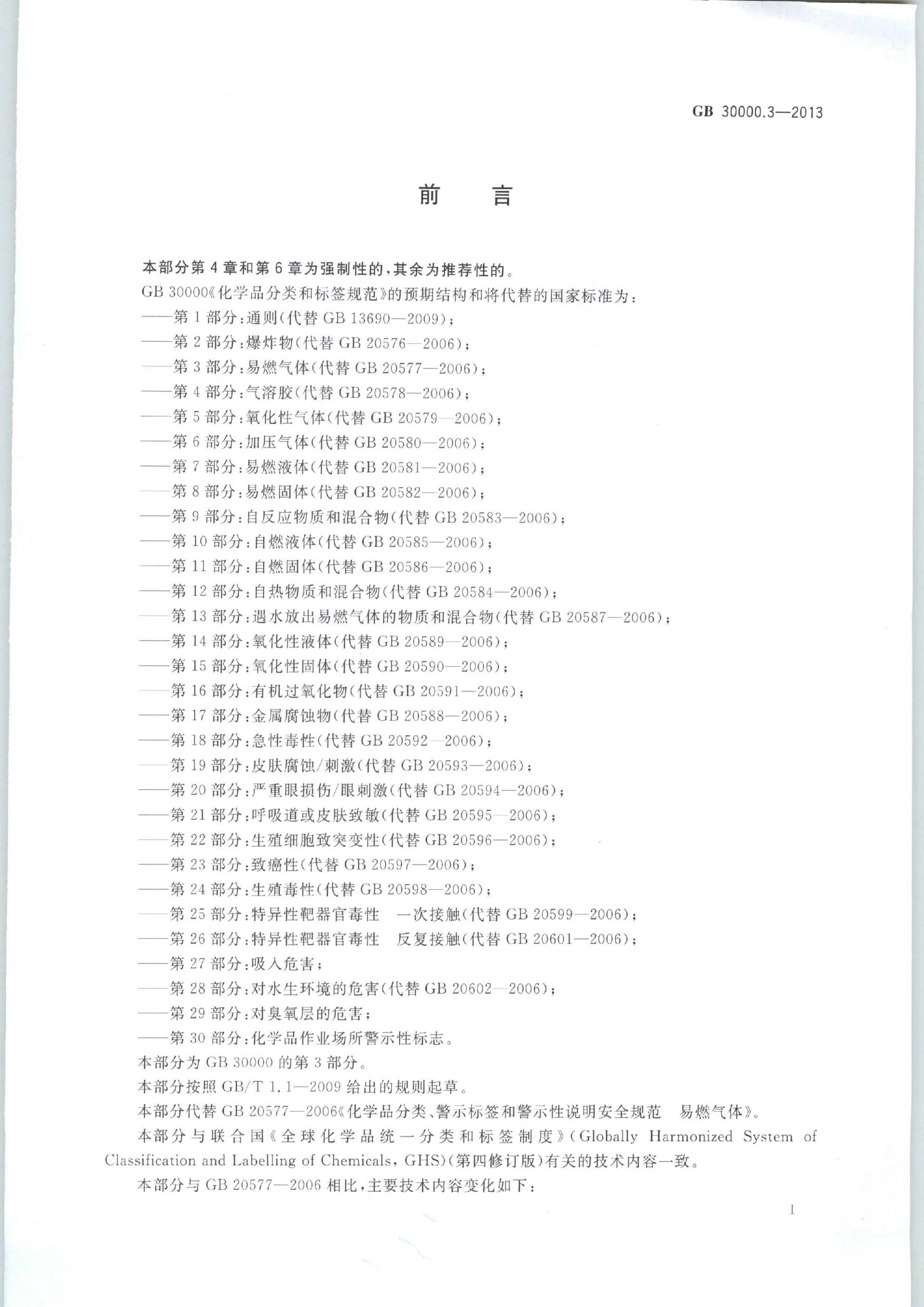 GB 30000.3-2013 ѧƷͱǩ淶 3֣ȼ.pdf3ҳ