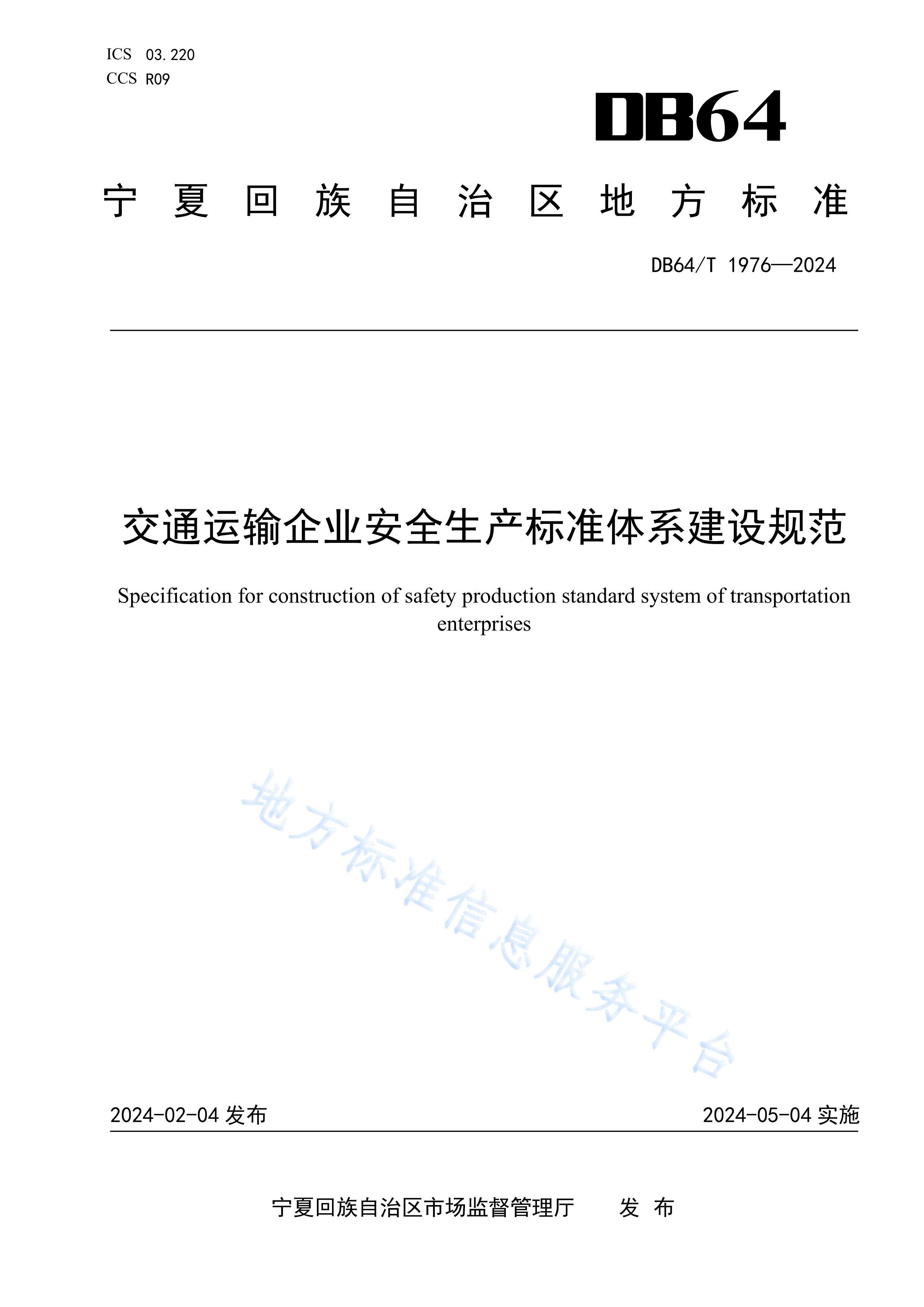 DB64 1976-2024 ͨҵȫ׼ϵ淶.pdf1ҳ