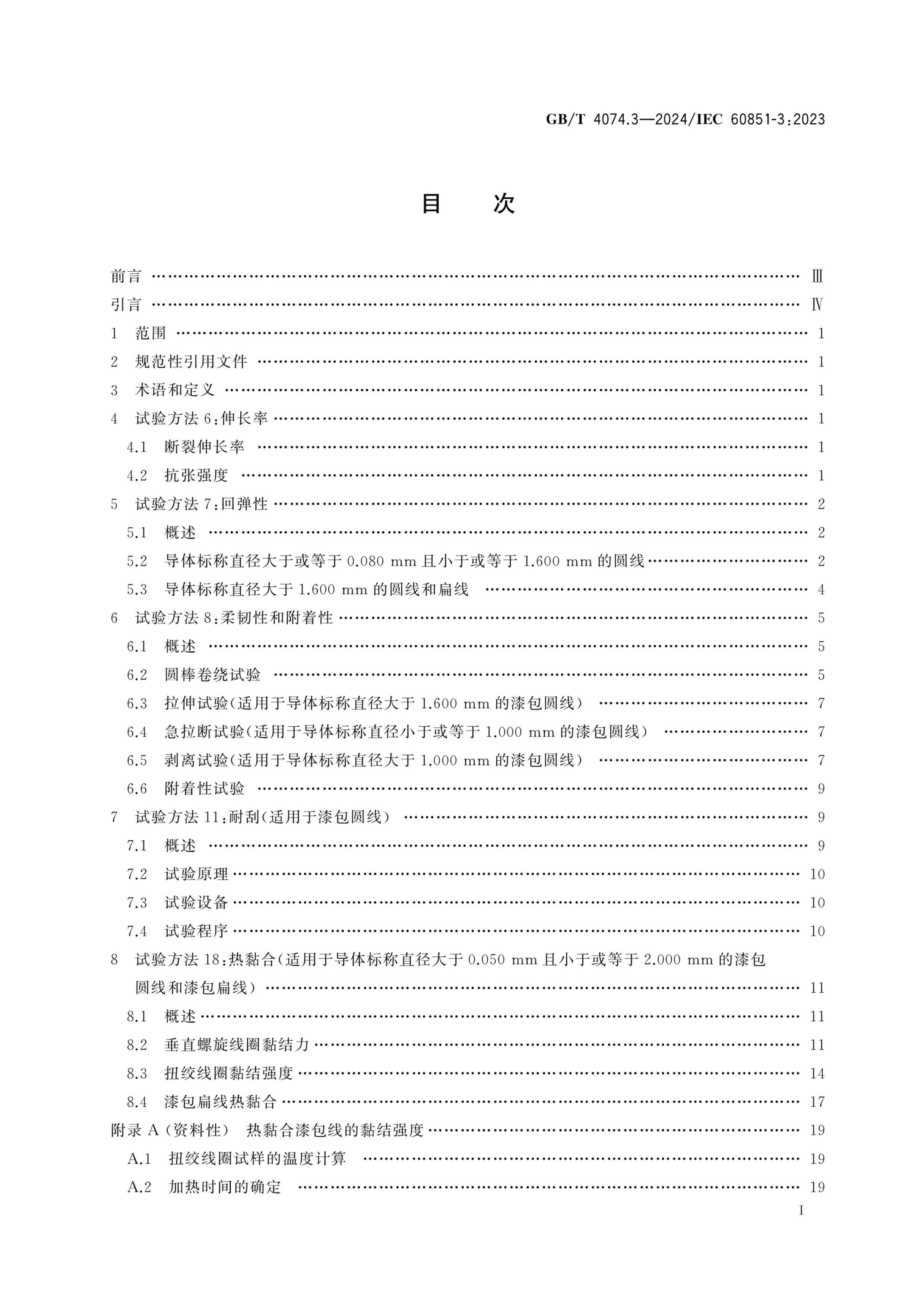 GBT 4074.3-2024 鷽 3֣е.pdf3ҳ