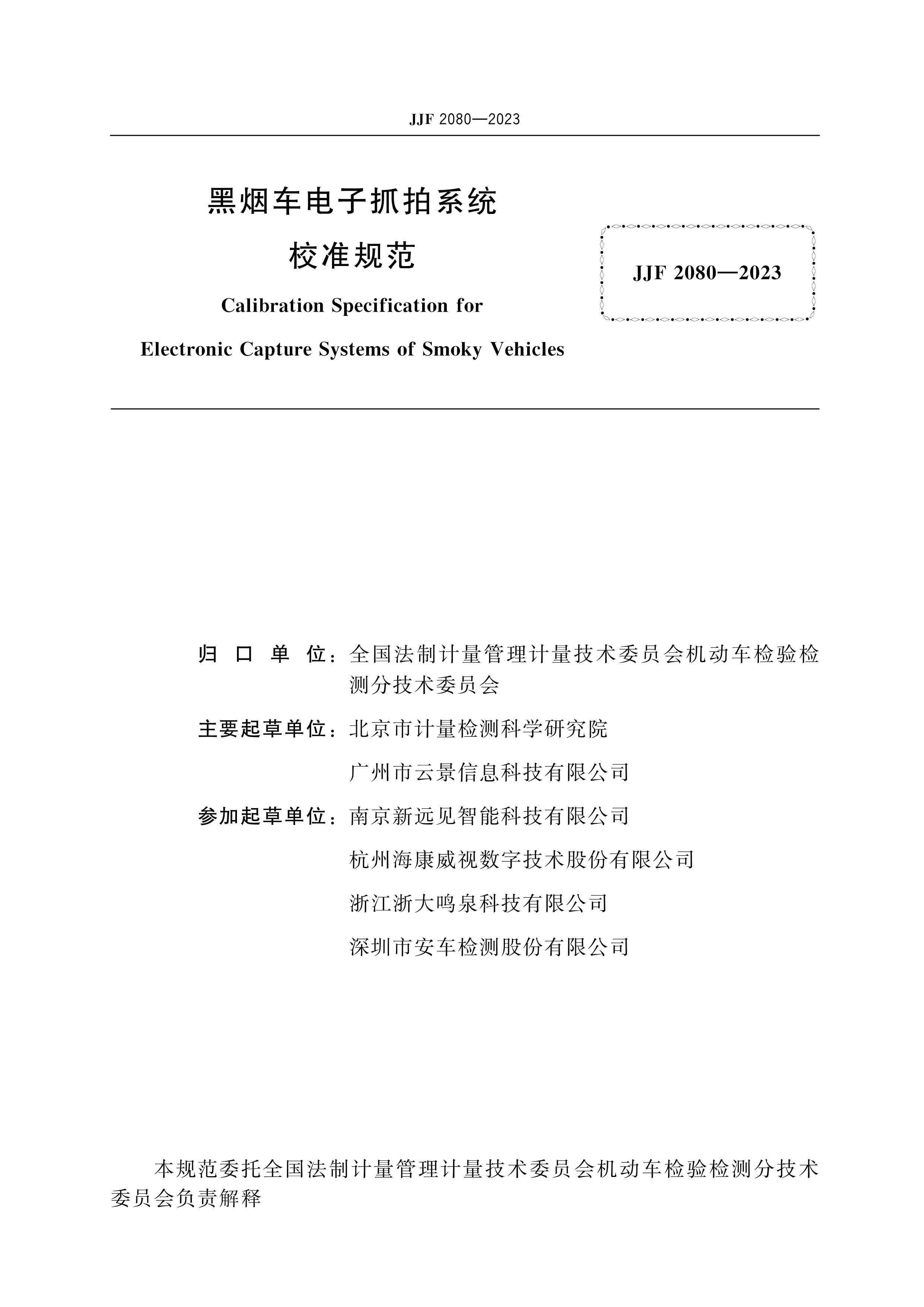 JJF 2080-2023̳ץϵͳУ׼淶.pdf.pdf2ҳ