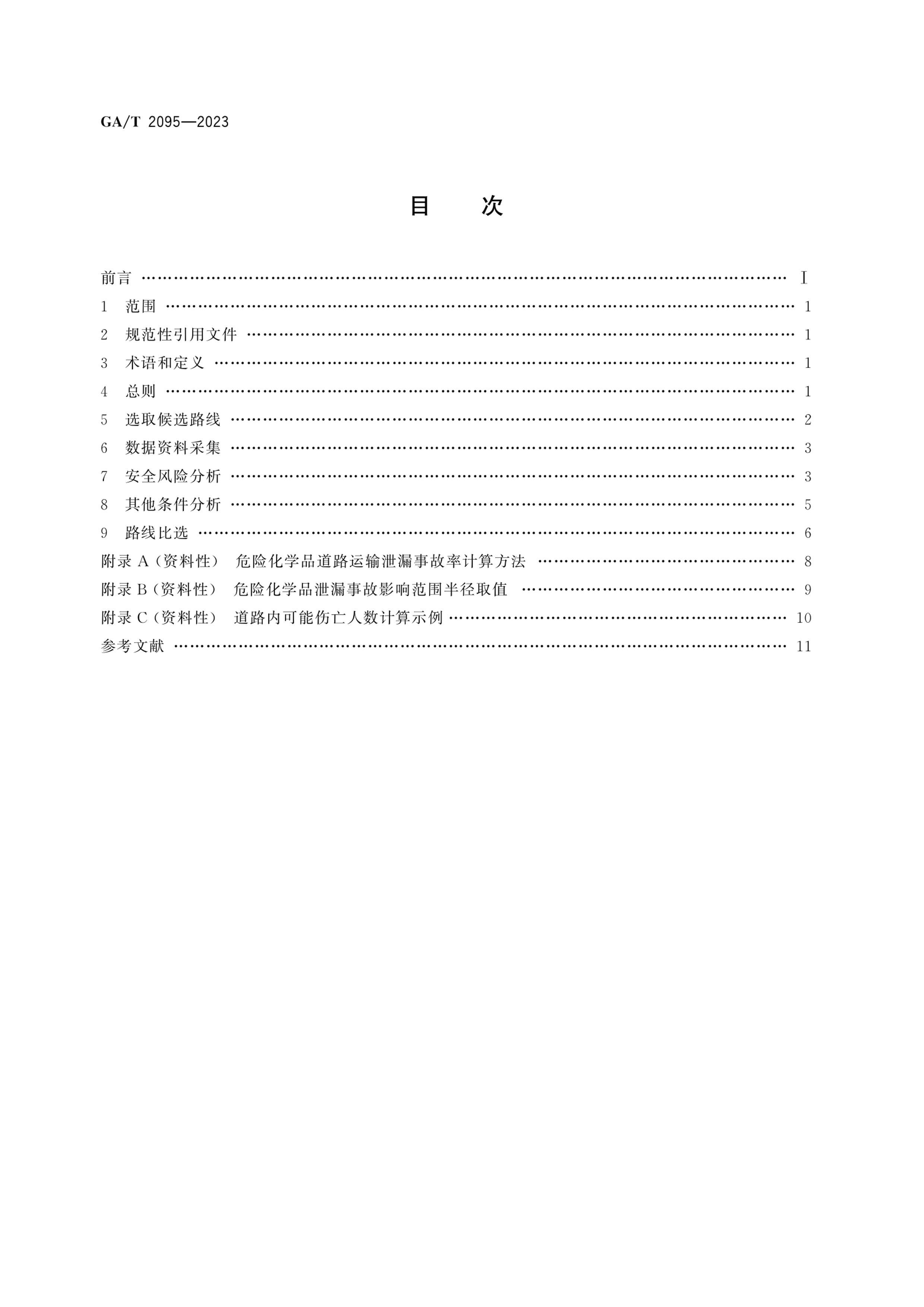 GAT 2095-2023 ΣջѧƷ·ͨ·߹滮ָ.pdf2ҳ