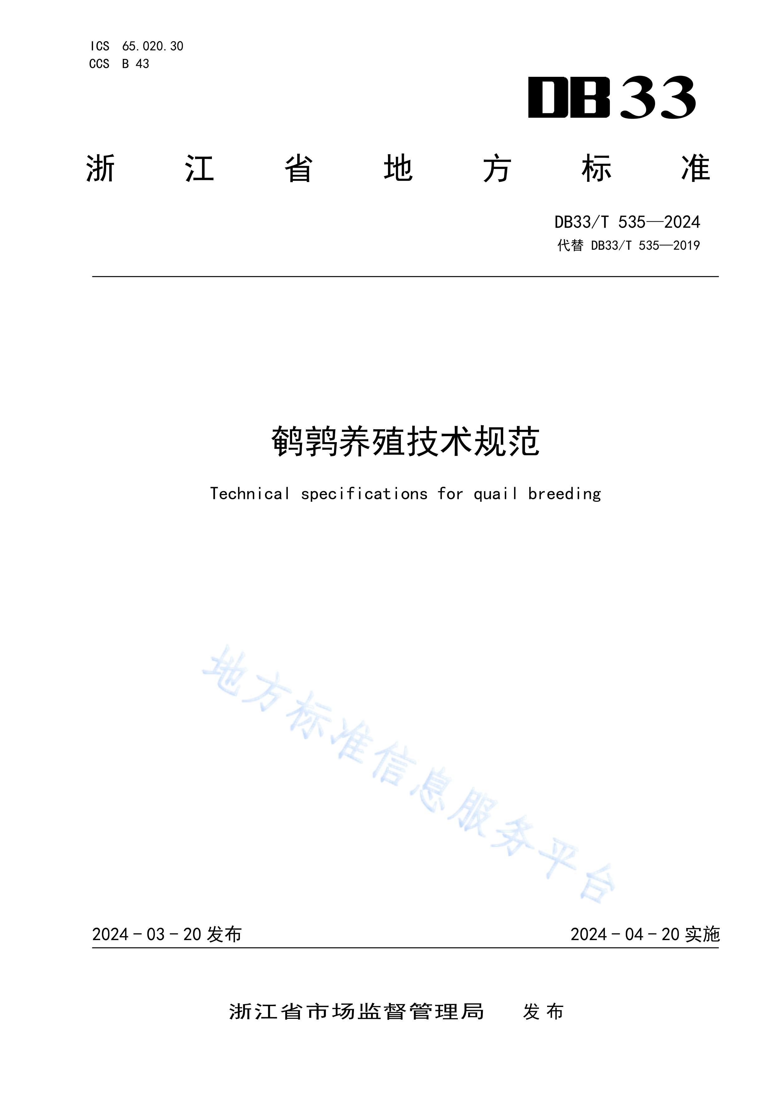 DB33T535-2024ֳ淶.pdf1ҳ