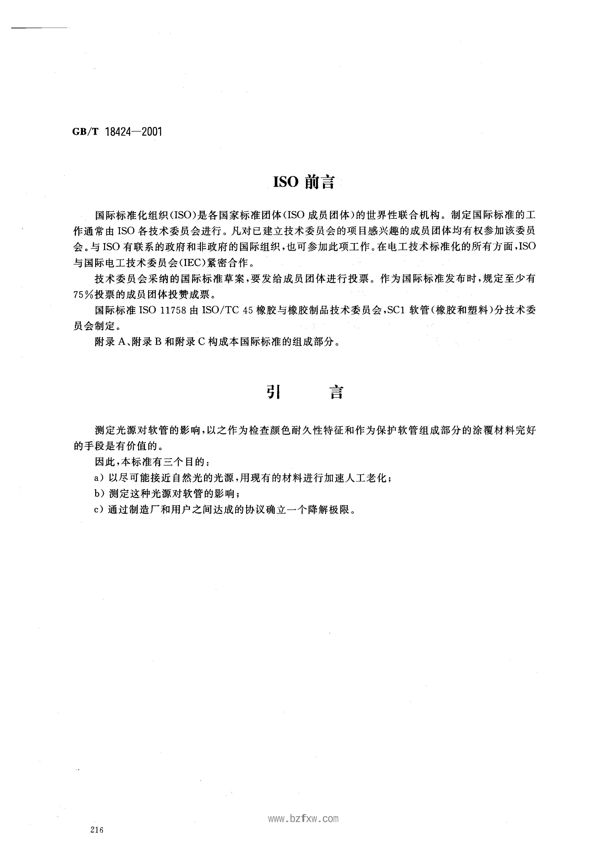 GBT 18424-2001 𽺺 믻ɹ ɫ۱仯Ĳⶨ.pdf2ҳ