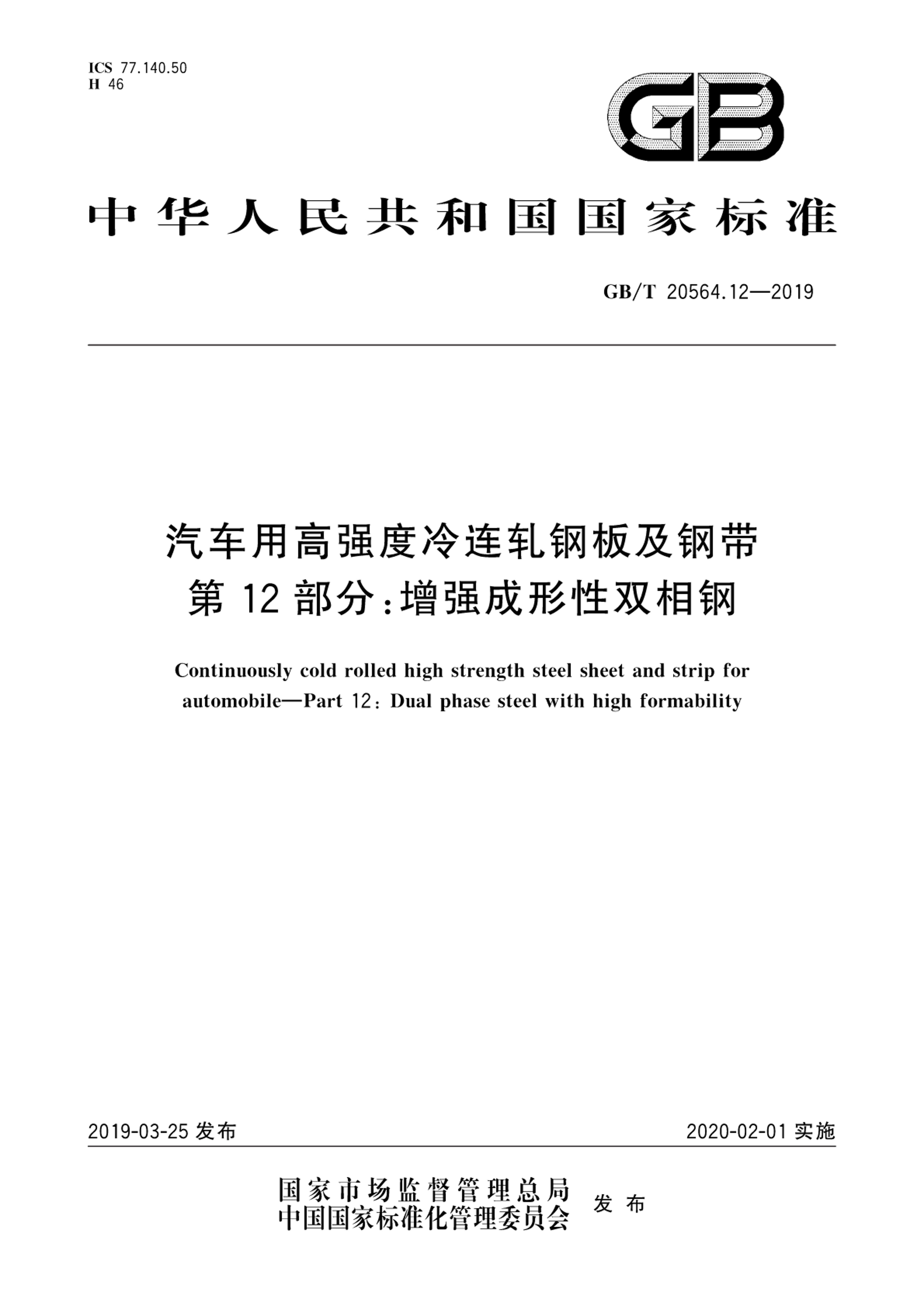 GBT 20564.12-2019 øǿְ弰ִ 12֣ǿ˫.pdf1ҳ