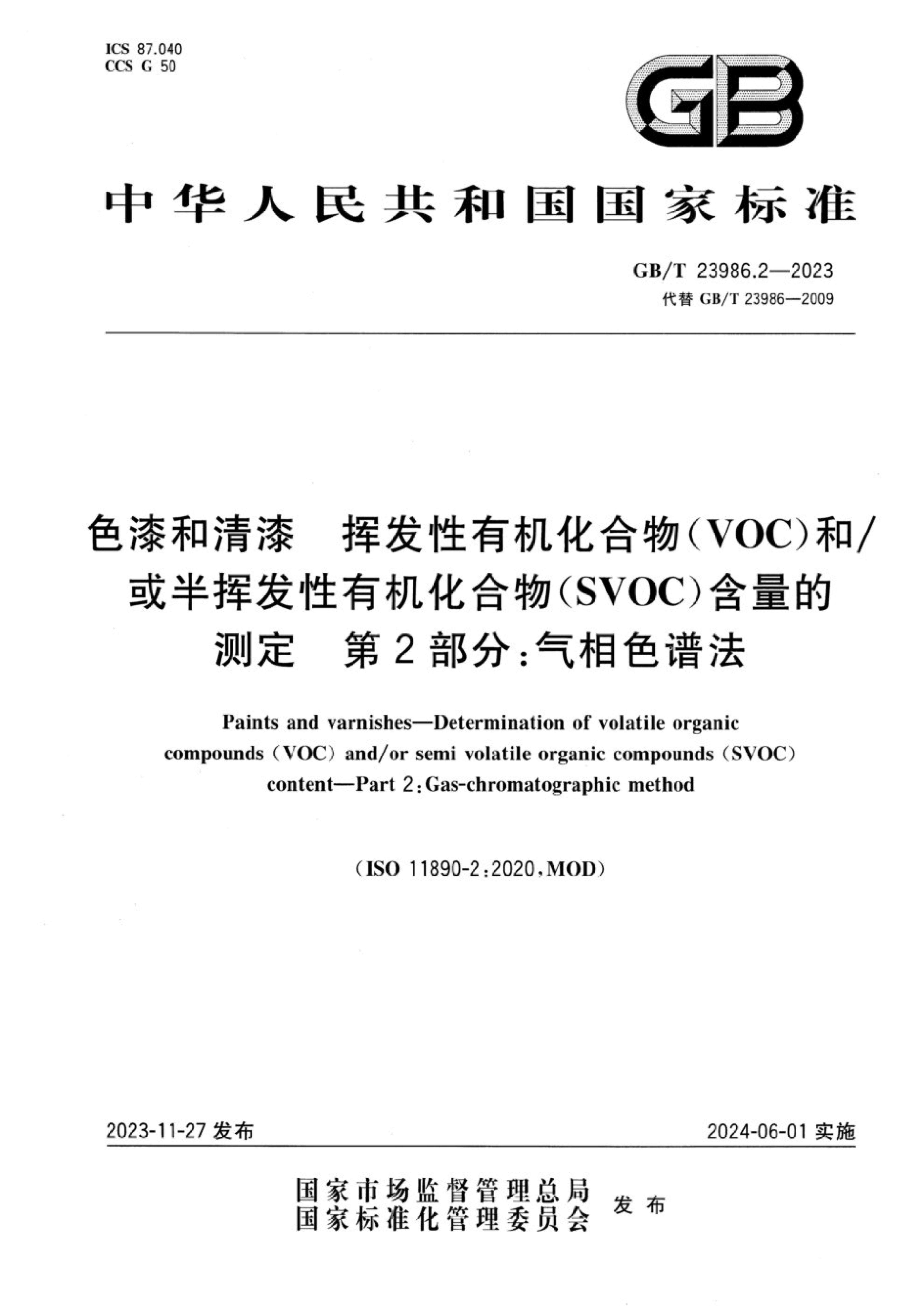 GBT 23986.2-2023 ɫ ӷл(VOC)ͻӷл(SVOC)Ĳⶨ 2֣ɫ׷.pdf1ҳ