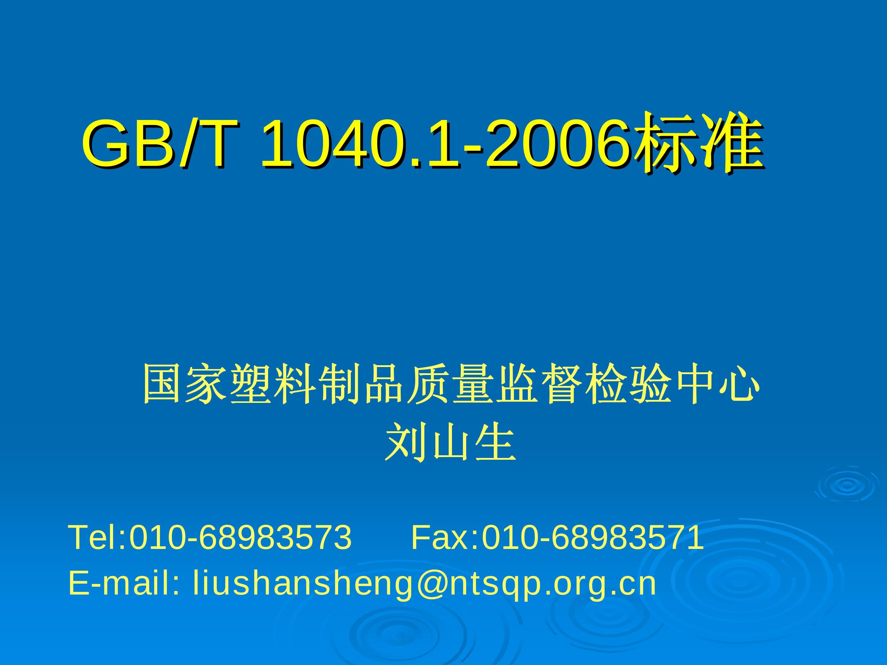 GBT 1040-2006  ܵĲⶨ(1~2ѵ̳).pdf1ҳ