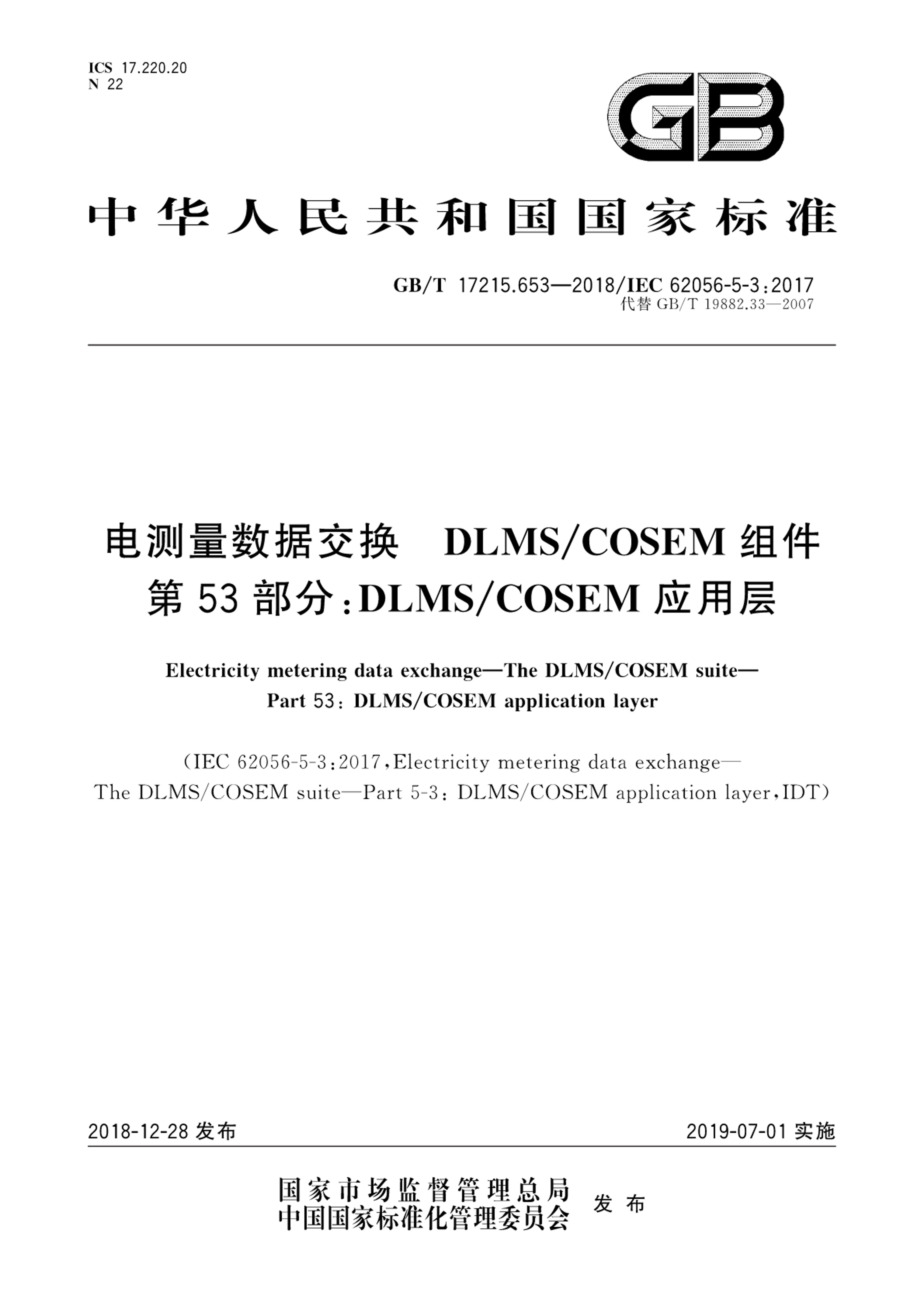 GBMT 17215.653-2018 ݽ DLMSMCOSEM 53֣DLMSMCOSEMӦò.pdf1ҳ