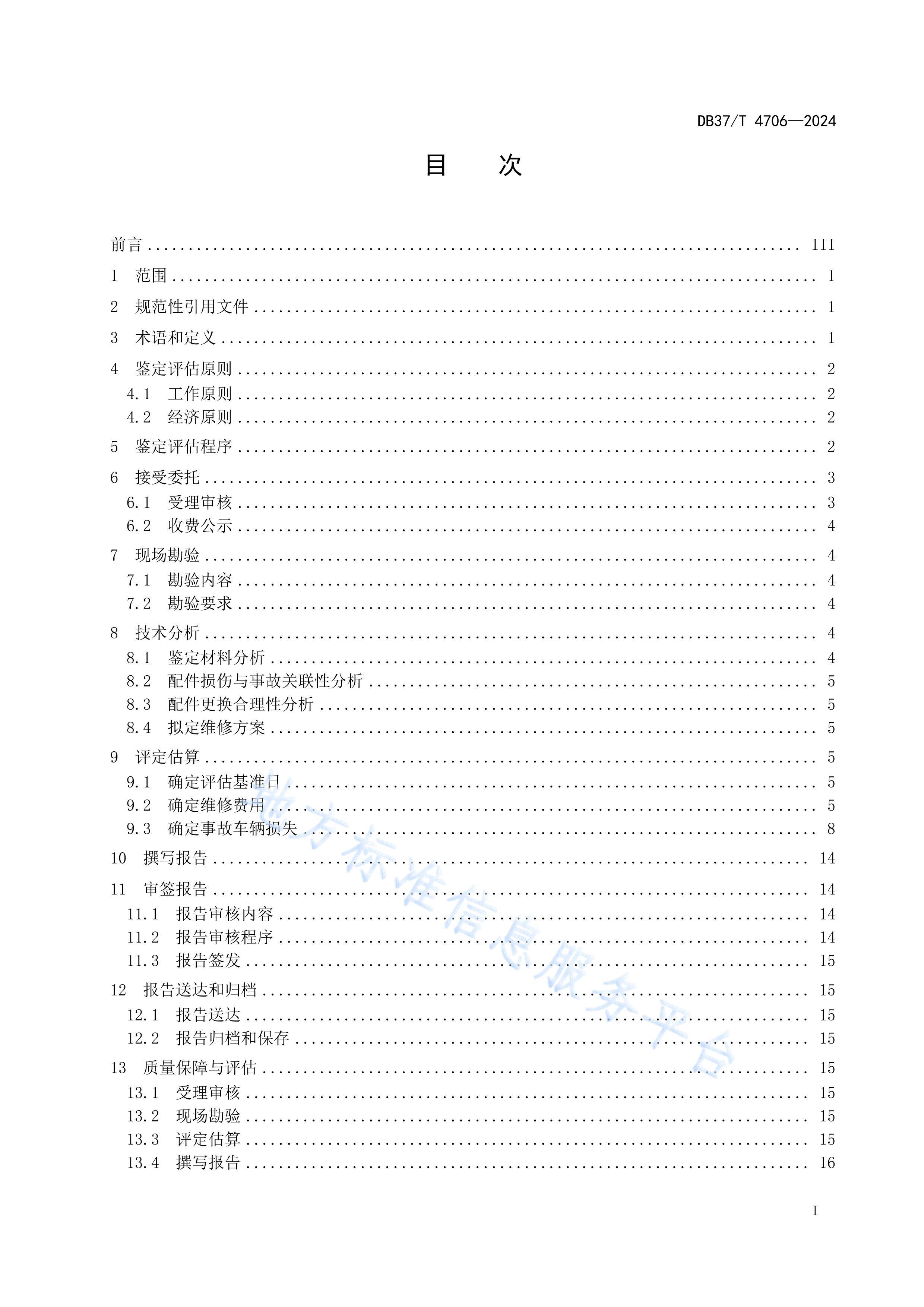 4706¹ʳʧ淶-ط׼.pdf2ҳ