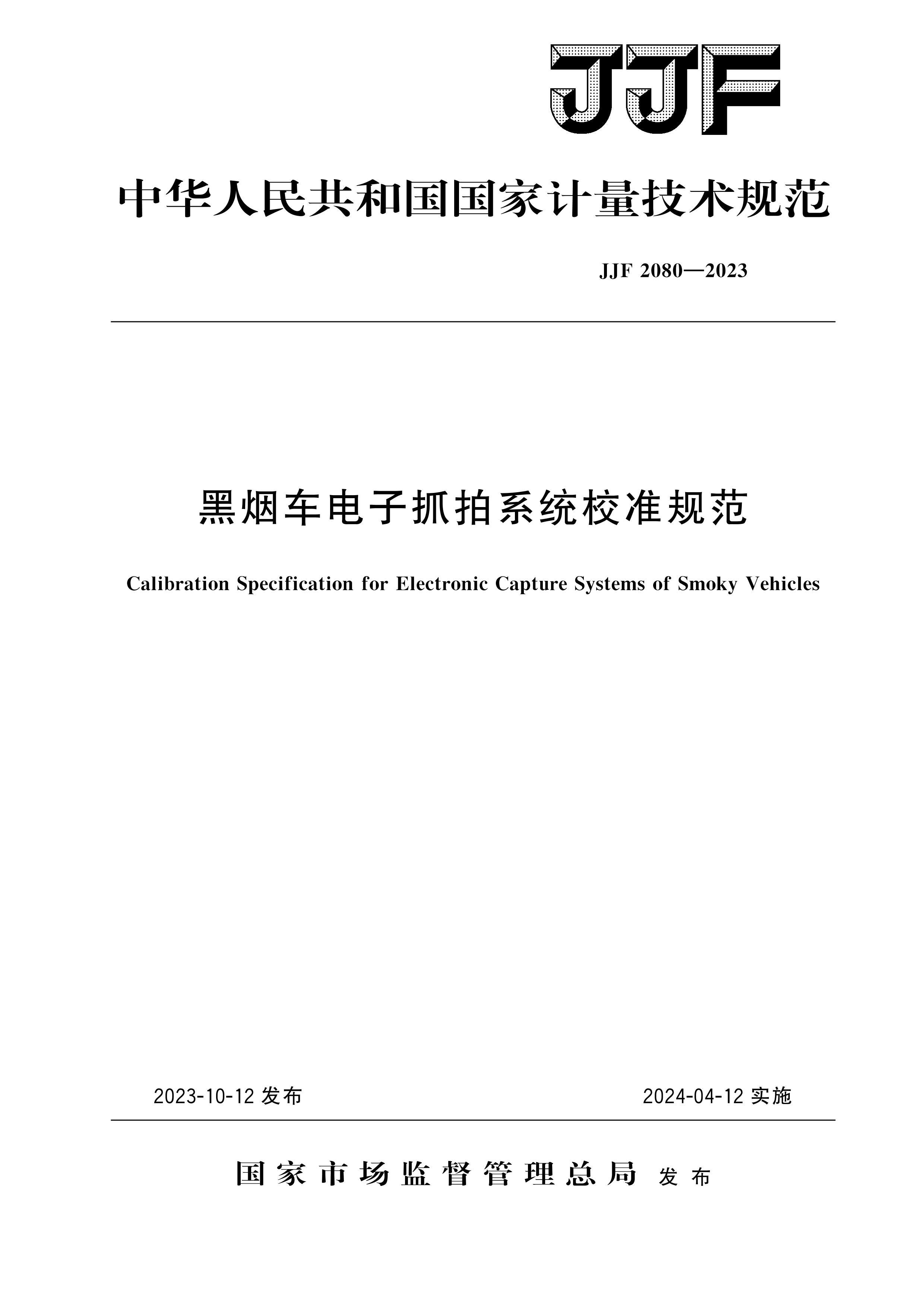 JJF 2080-2023̳ץϵͳУ׼淶.pdf.pdf1ҳ
