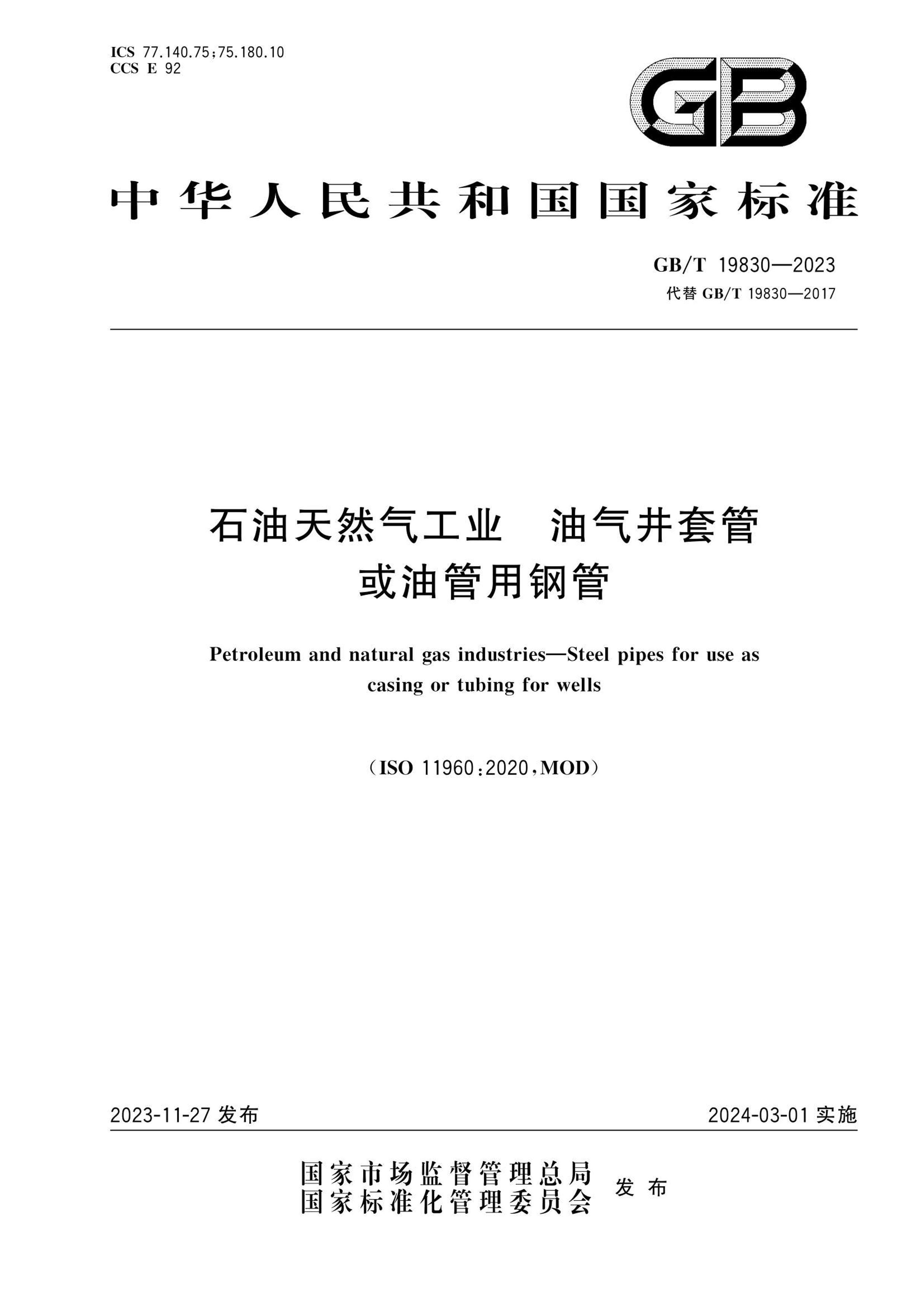 GBT 19830-2023 ʯȻҵ ׹ܻ͹øֹ.pdf1ҳ