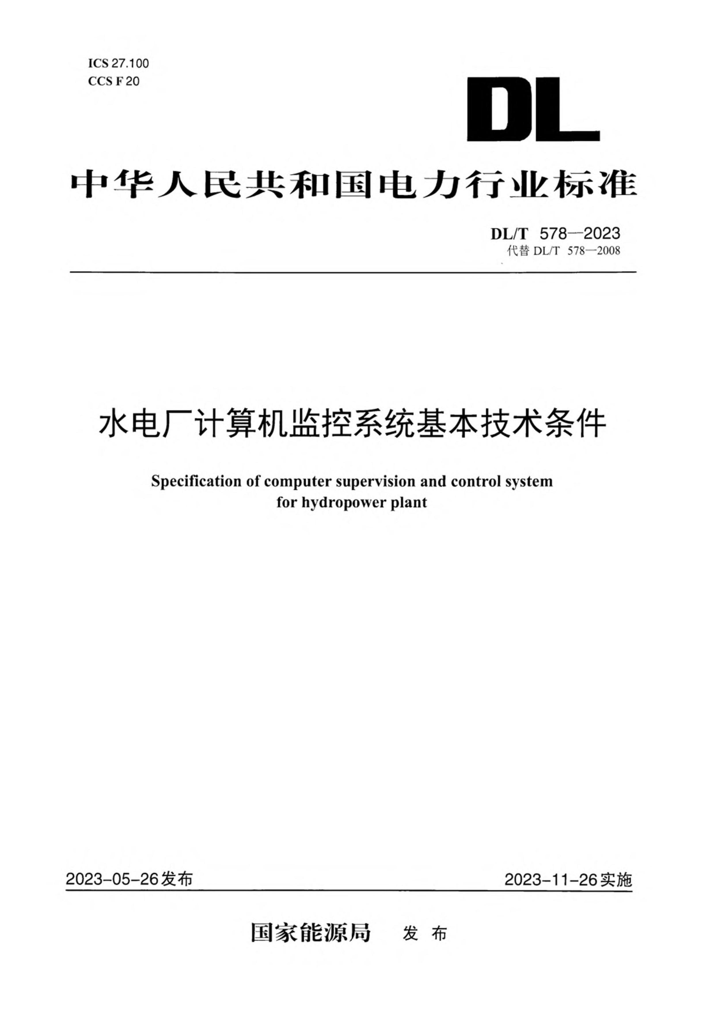 DLT 578-2023 ˮ糧ϵͳ.pdf1ҳ