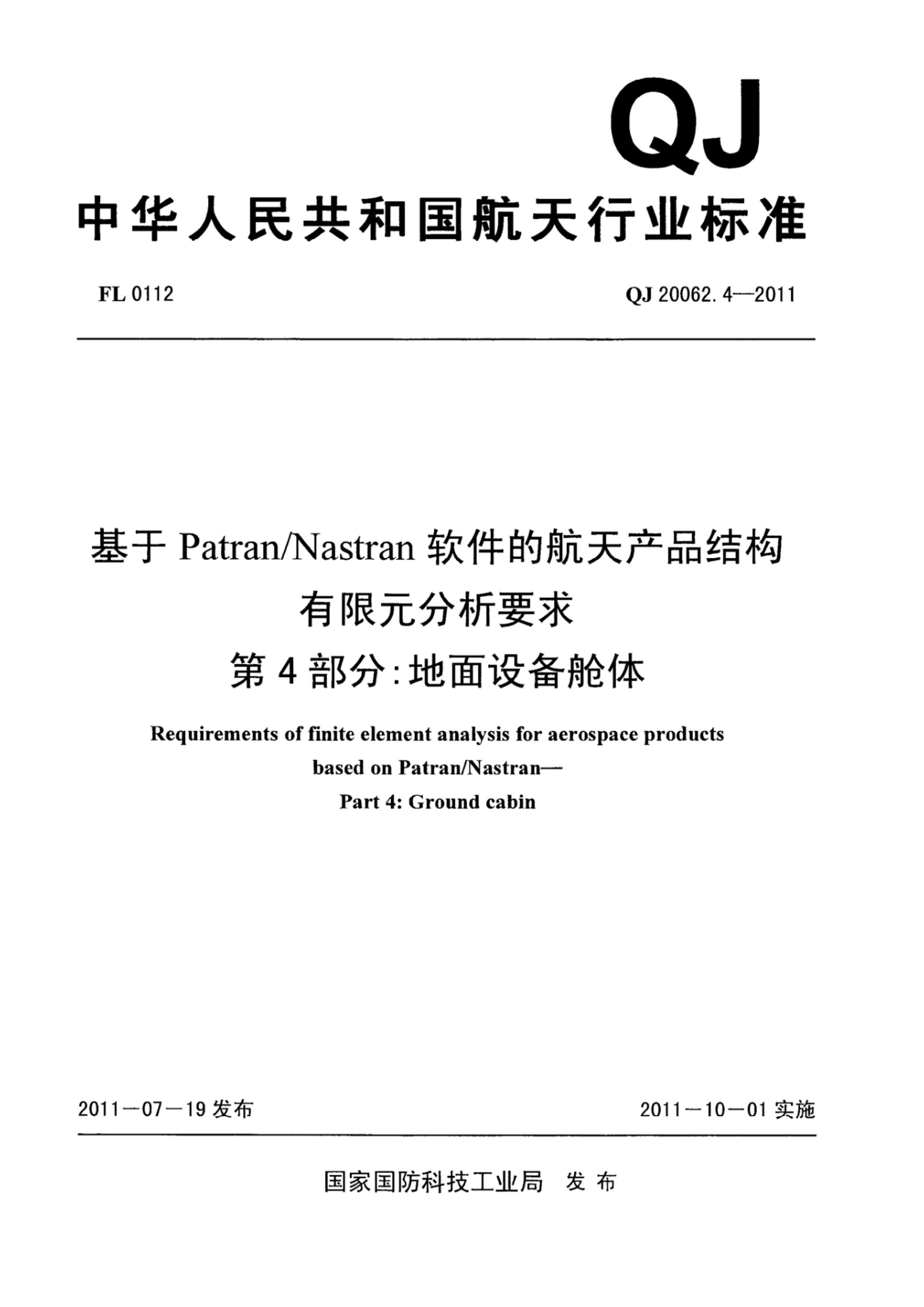 QJ 20062.4-2011 PatranNastranĺƷṹԪҪ 4֣豸.pdf1ҳ