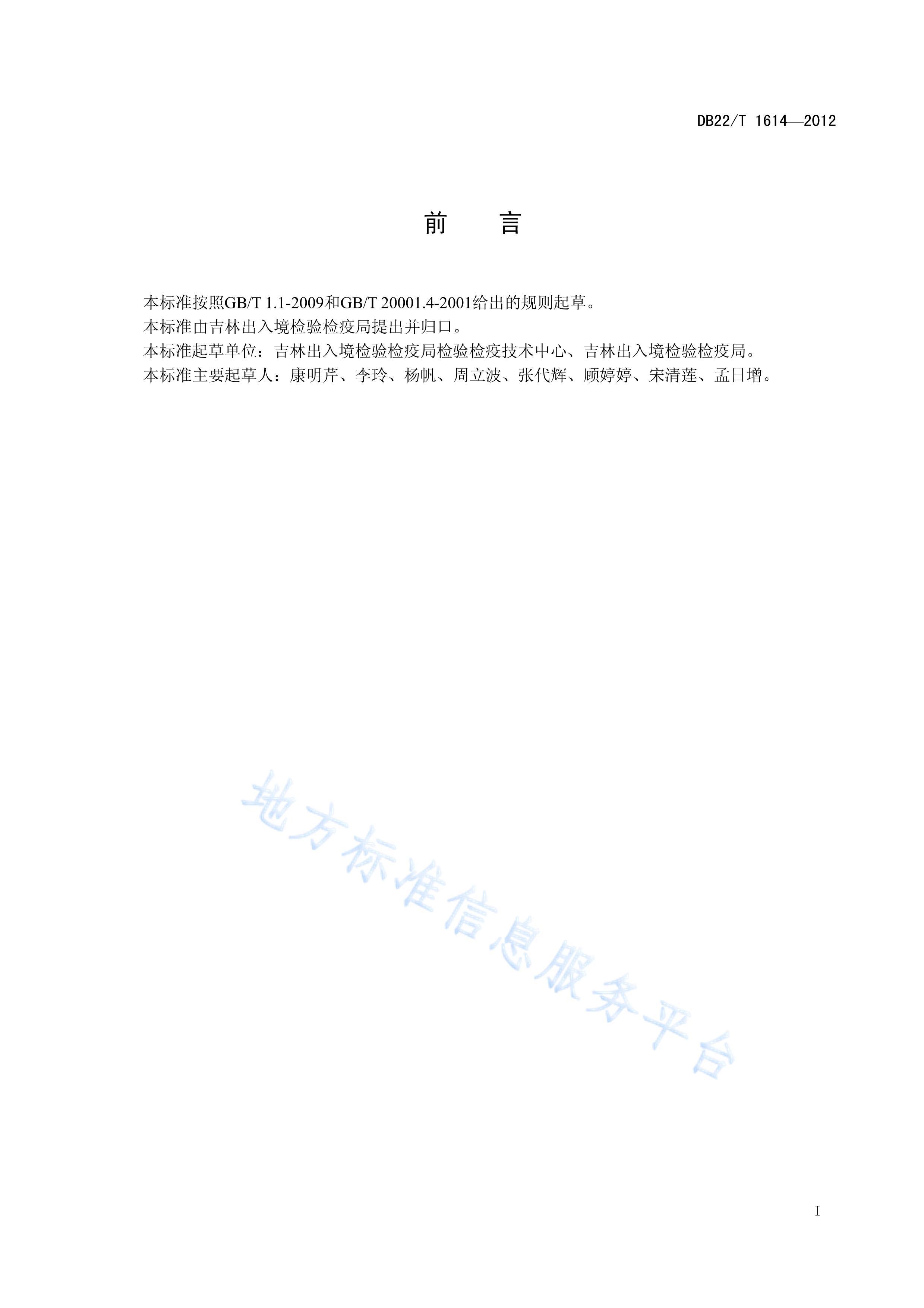 DB22T 1614-2012Ʒ߻૴лĲⶨ Һɫ-_׷.pdf3ҳ