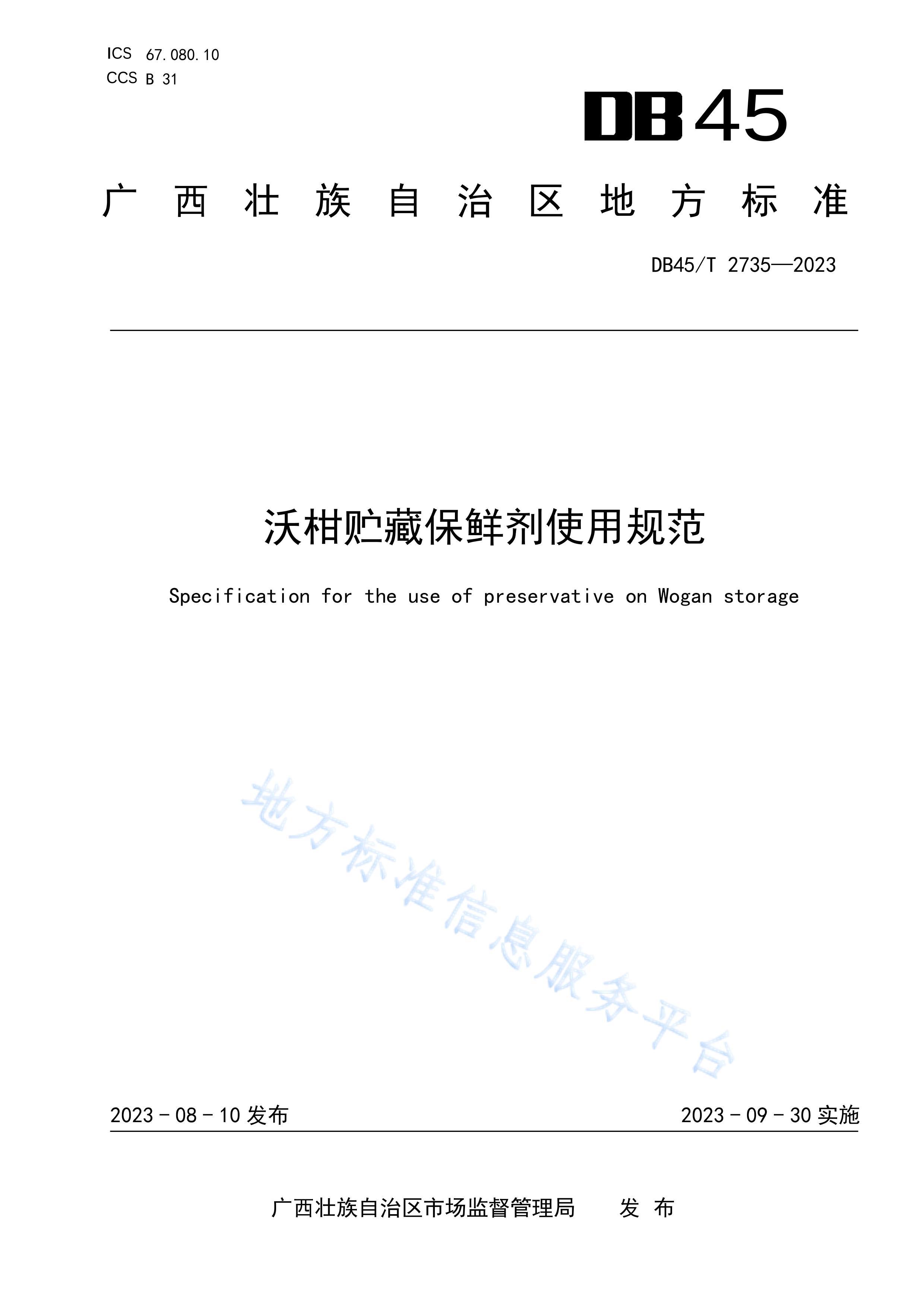 DB45T 2735-2023 ָرʼʹù淶.pdf1ҳ