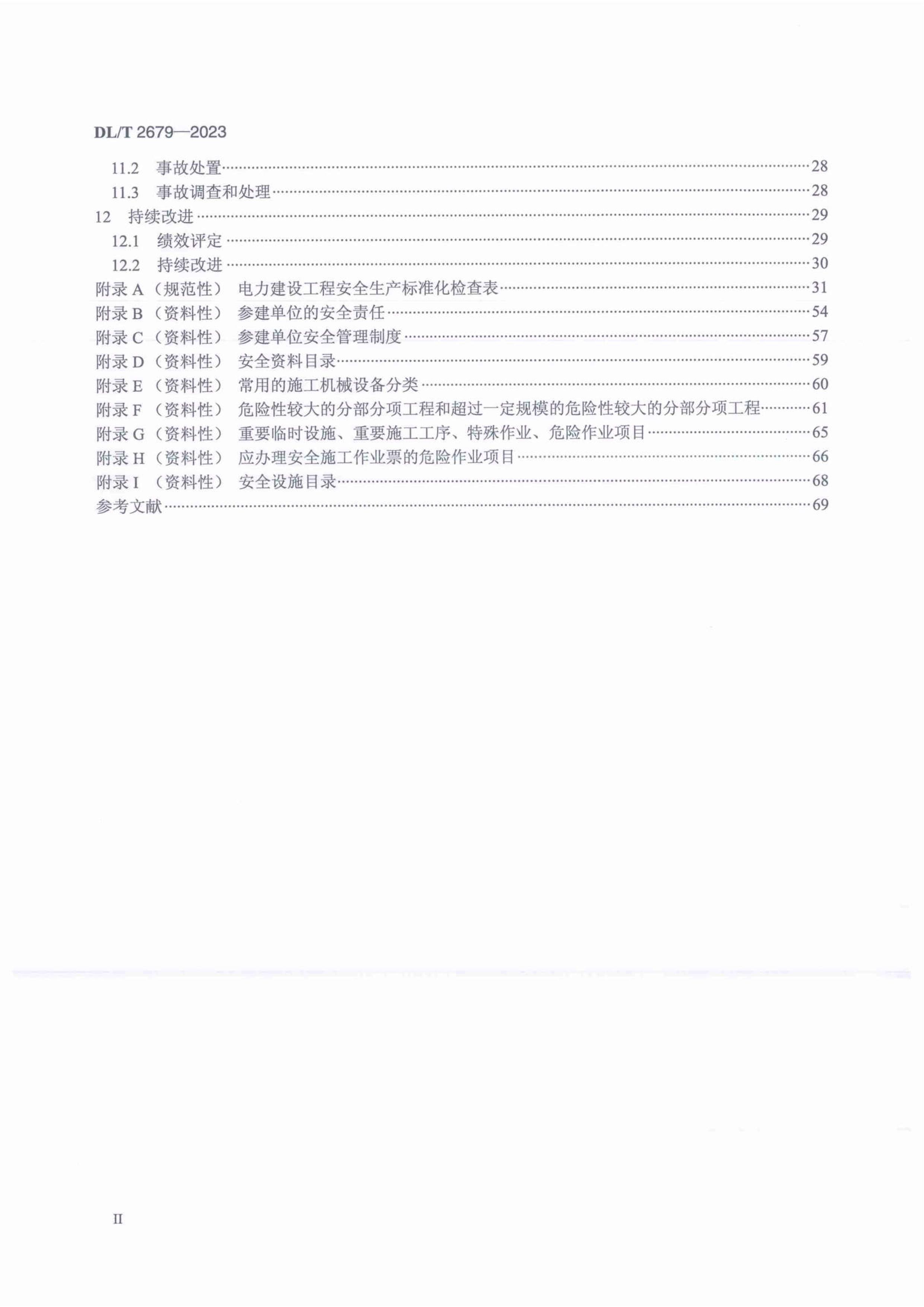 DLT 2679-2023 蹤̰ȫ׼ʵʩ淶.pdf3ҳ