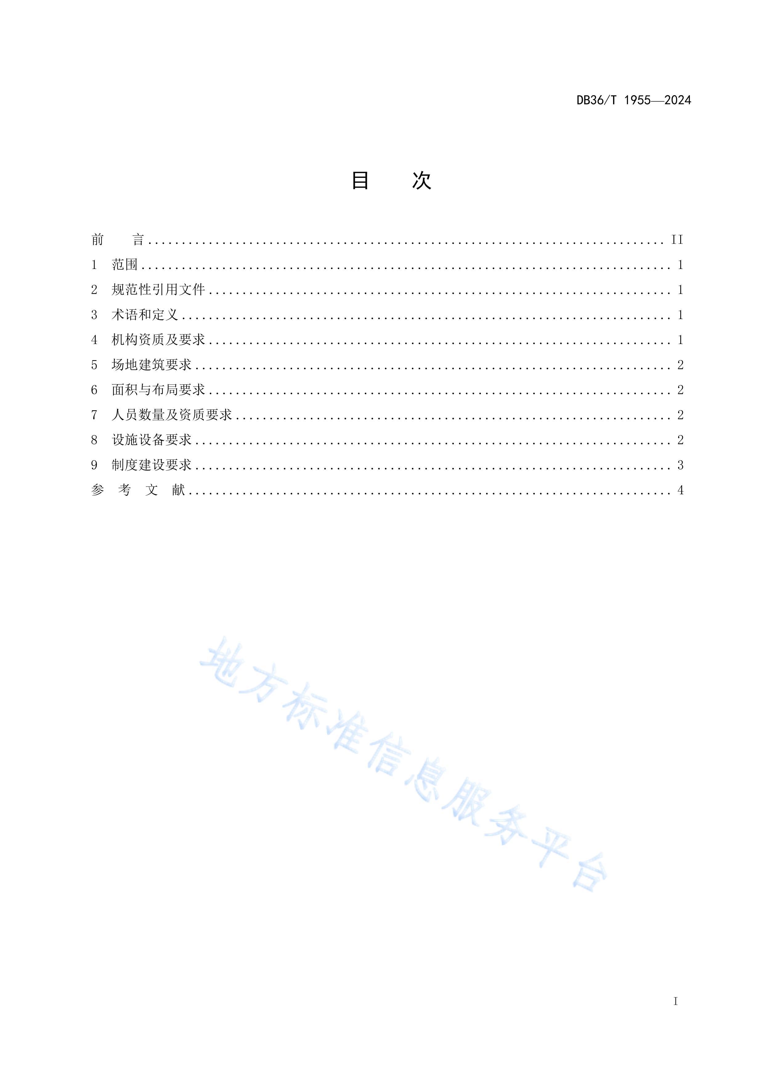 DB36T 1955-2024ϻҽҺͻվ淶.pdf3ҳ