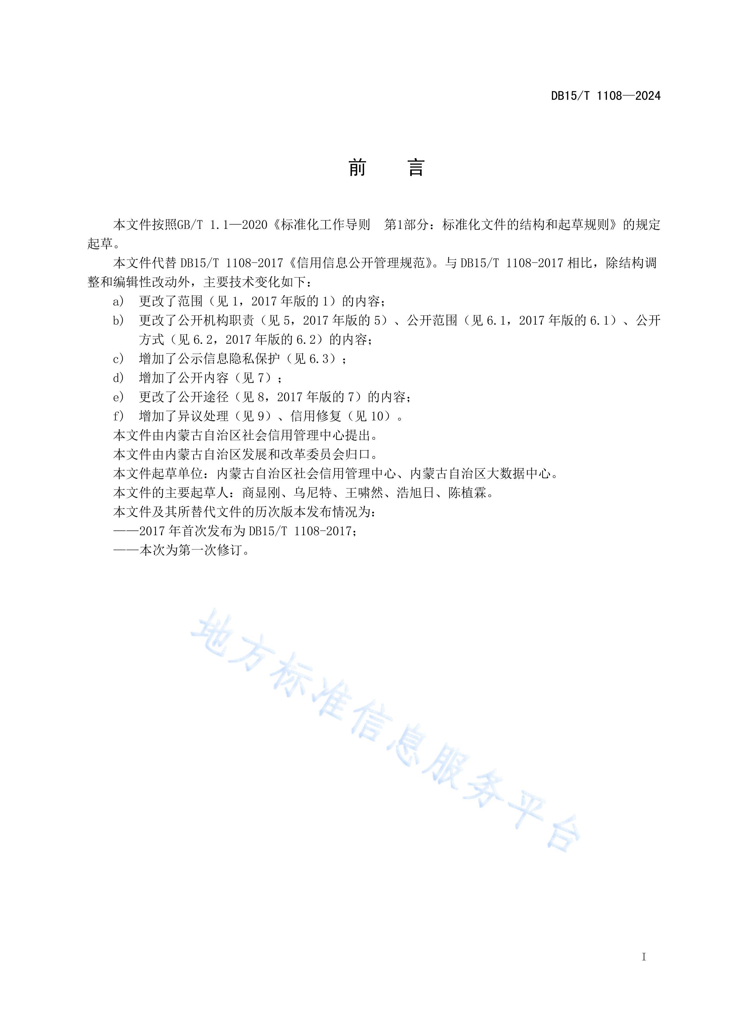 DB15T 1108-2024Ϣ淶S.pdf3ҳ