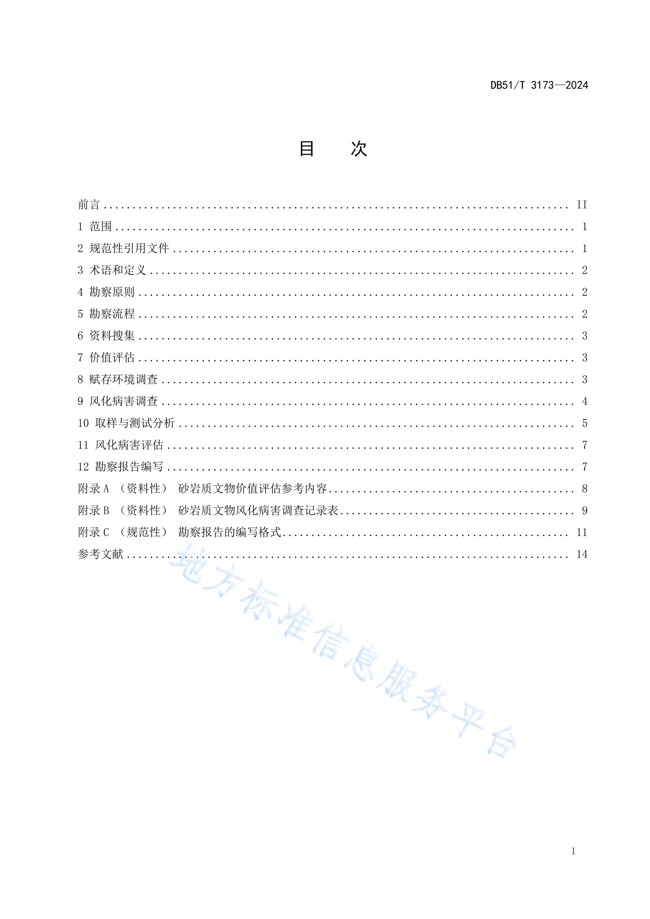 DB51T3173-2024ɰ绯淶.pdf2ҳ