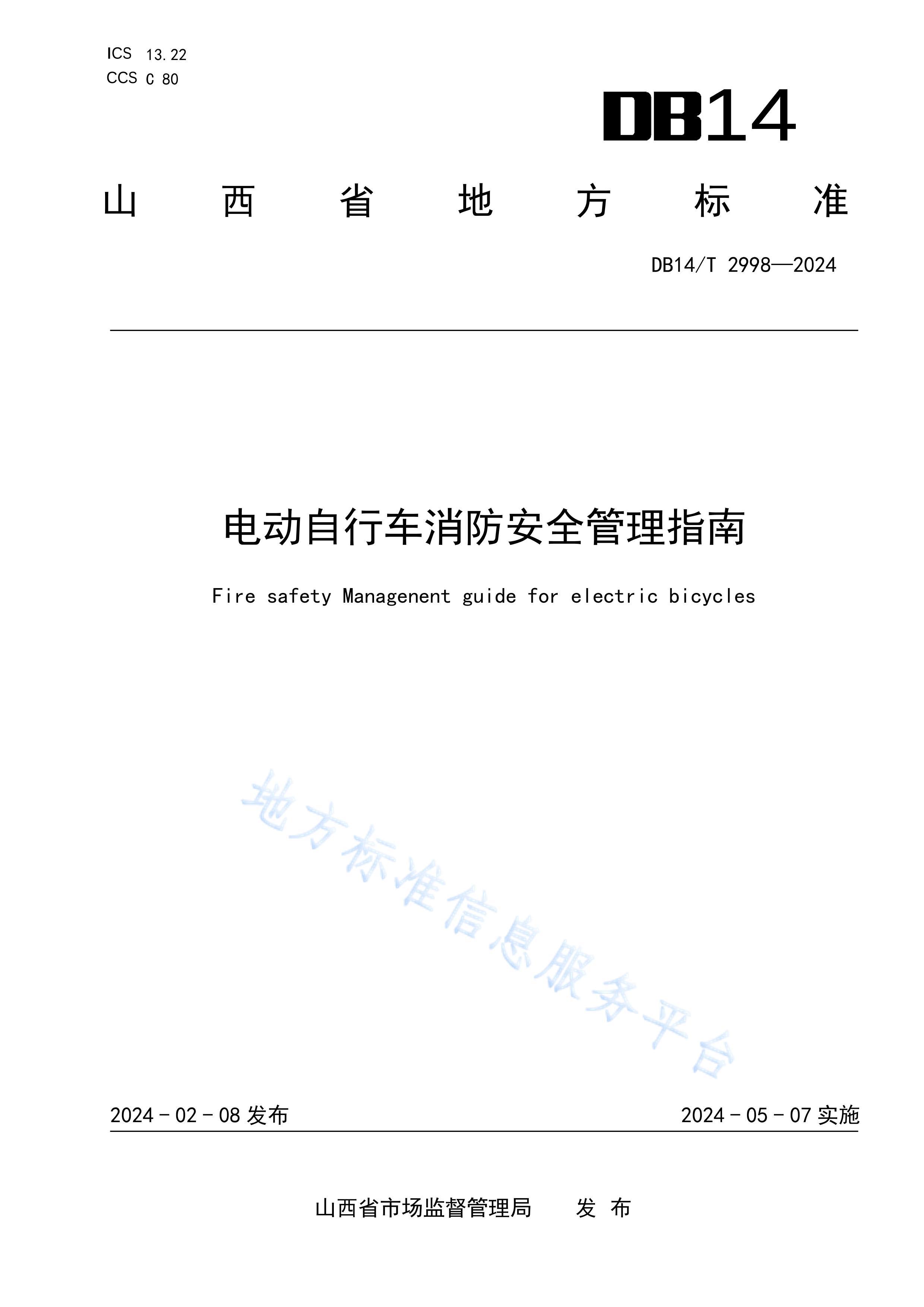 DB14T 29982024綯гȫָ.pdf1ҳ