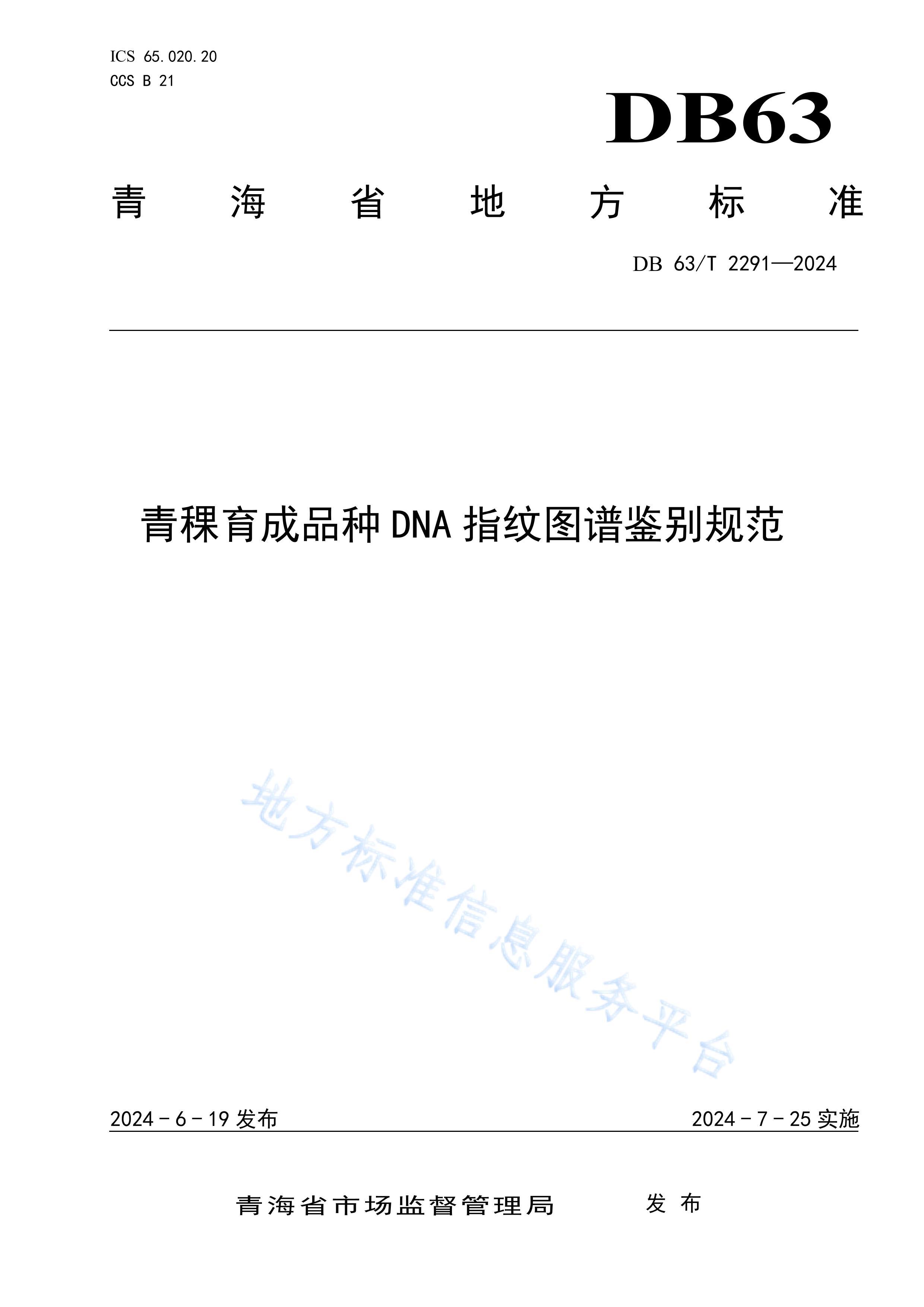 DB2291ƷDNAָͼ׼淶.pdf1ҳ