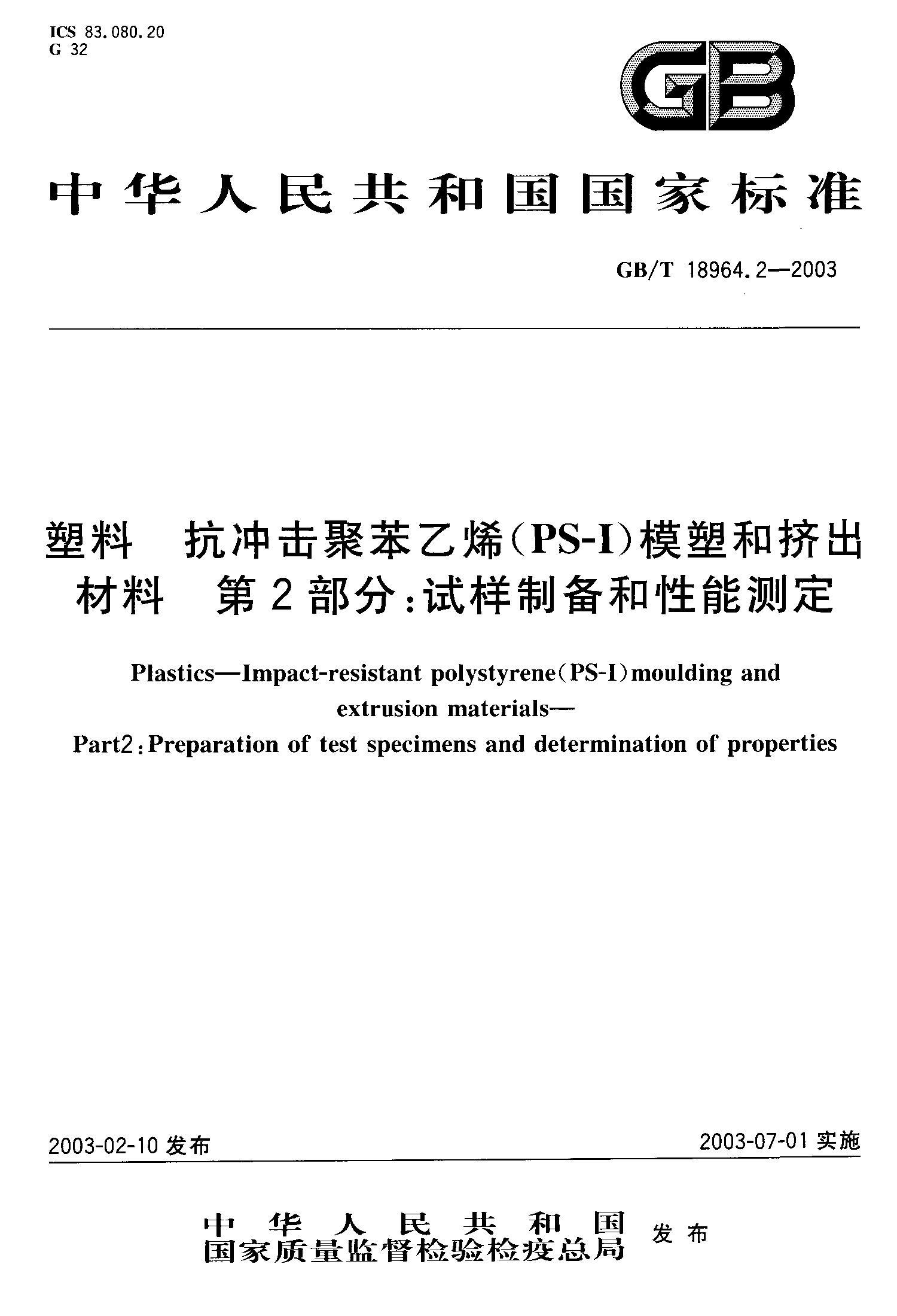 GBT 18964.2-2003  ۱ϩ(PS-I)ģܺͼ 2  Ʊܲⶨ.pdf1ҳ