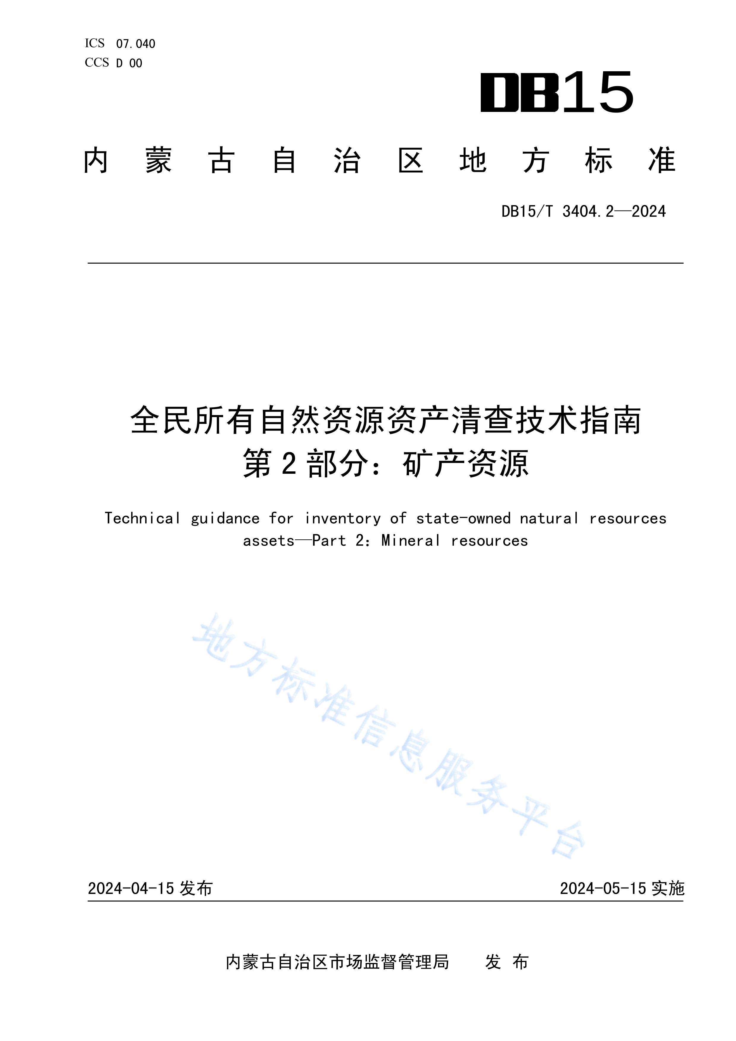 DB15T 3404.2-2024ȫȻԴʲ鼼ָ 2֣Դ.pdf1ҳ