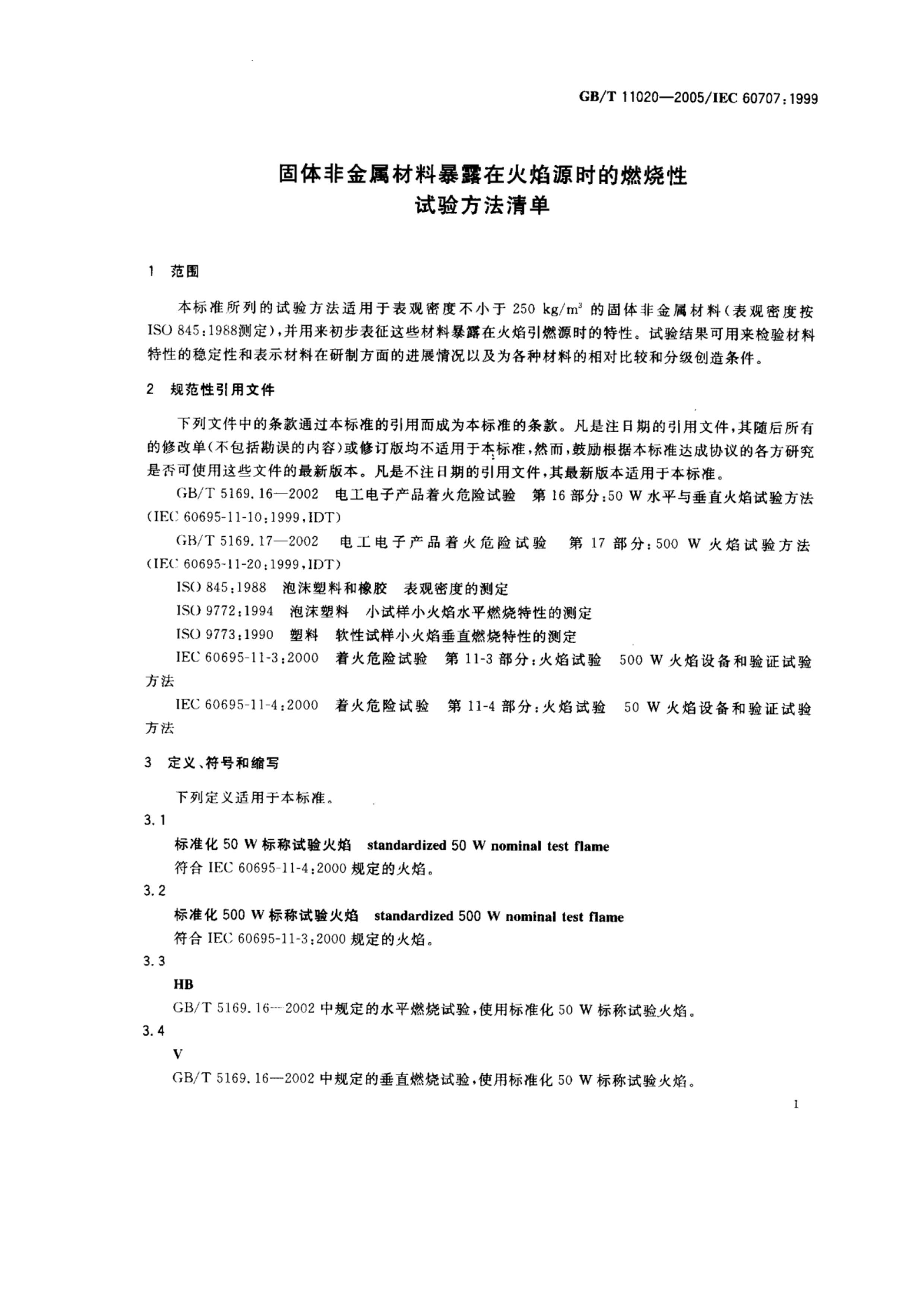 GBT 11020-2005 ǽϱ¶ڻԴʱȼ鷽嵥.pdf3ҳ